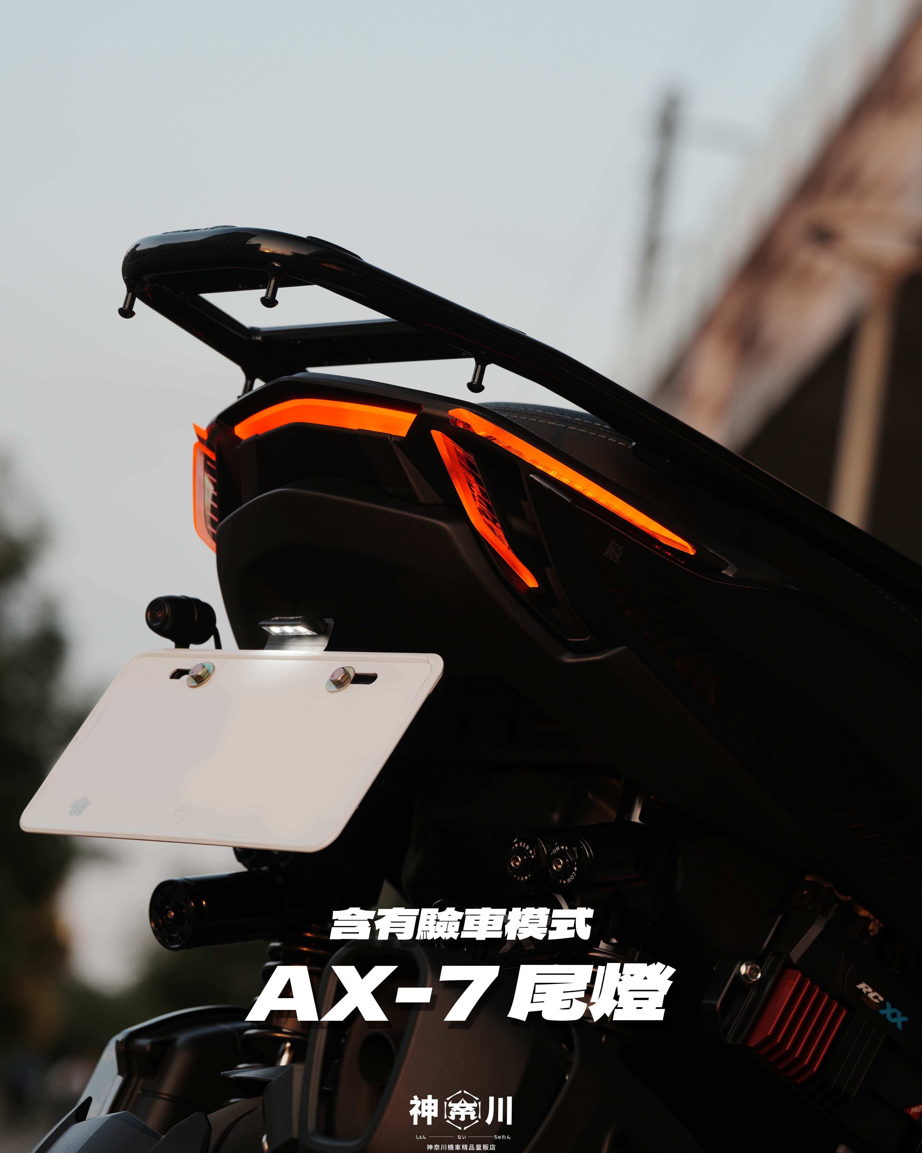 【AX-7 尾燈】