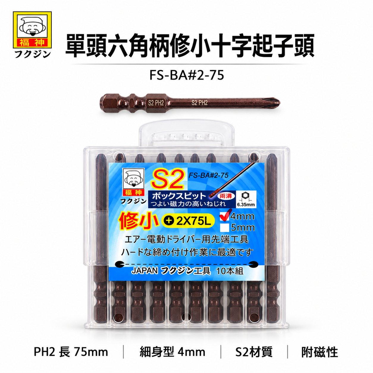 日本 福神｜PH2 長 75mm 單頭六角柄修小十字起子頭 汽修4mm 十字螺絲用起子頭 細身型十字頭｜#2