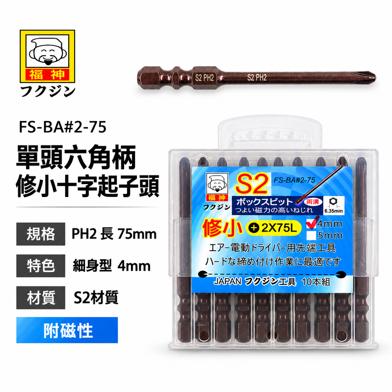 日本 福神｜PH2 長 75mm 單頭六角柄修小十字起子頭 汽修4mm 十字螺絲用起子頭 細身型十字頭｜#2