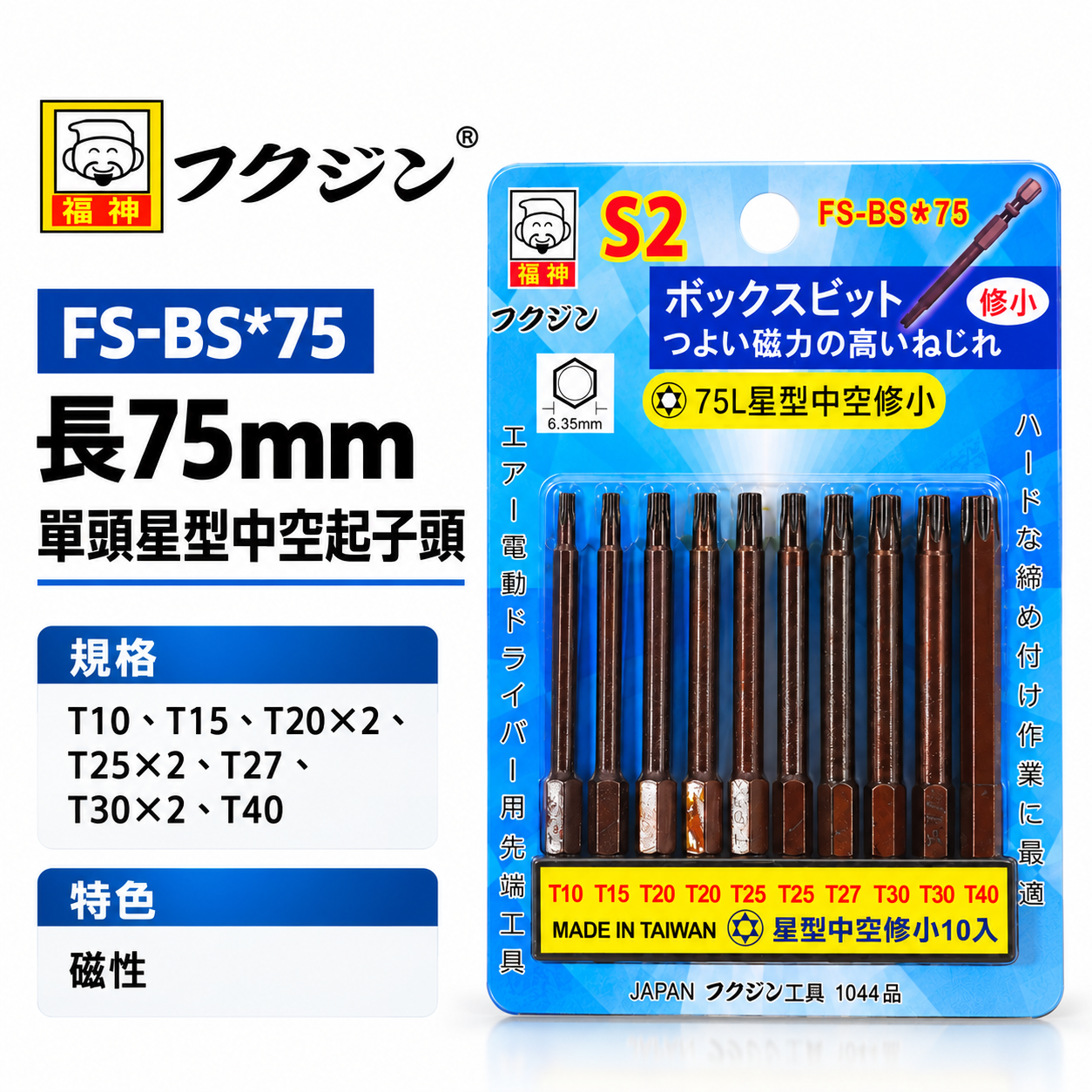 日本福神 台灣製｜T10-T40 長75mm單頭星型中空起子頭 10支組 星型起子頭 修小｜FS-BS星75