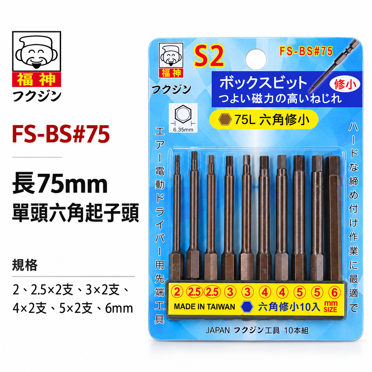 日本福神 台灣製｜2.5-6mm 長75mm 單頭六角起子頭 10支組 六角起子頭 修小｜FS-BS六角75