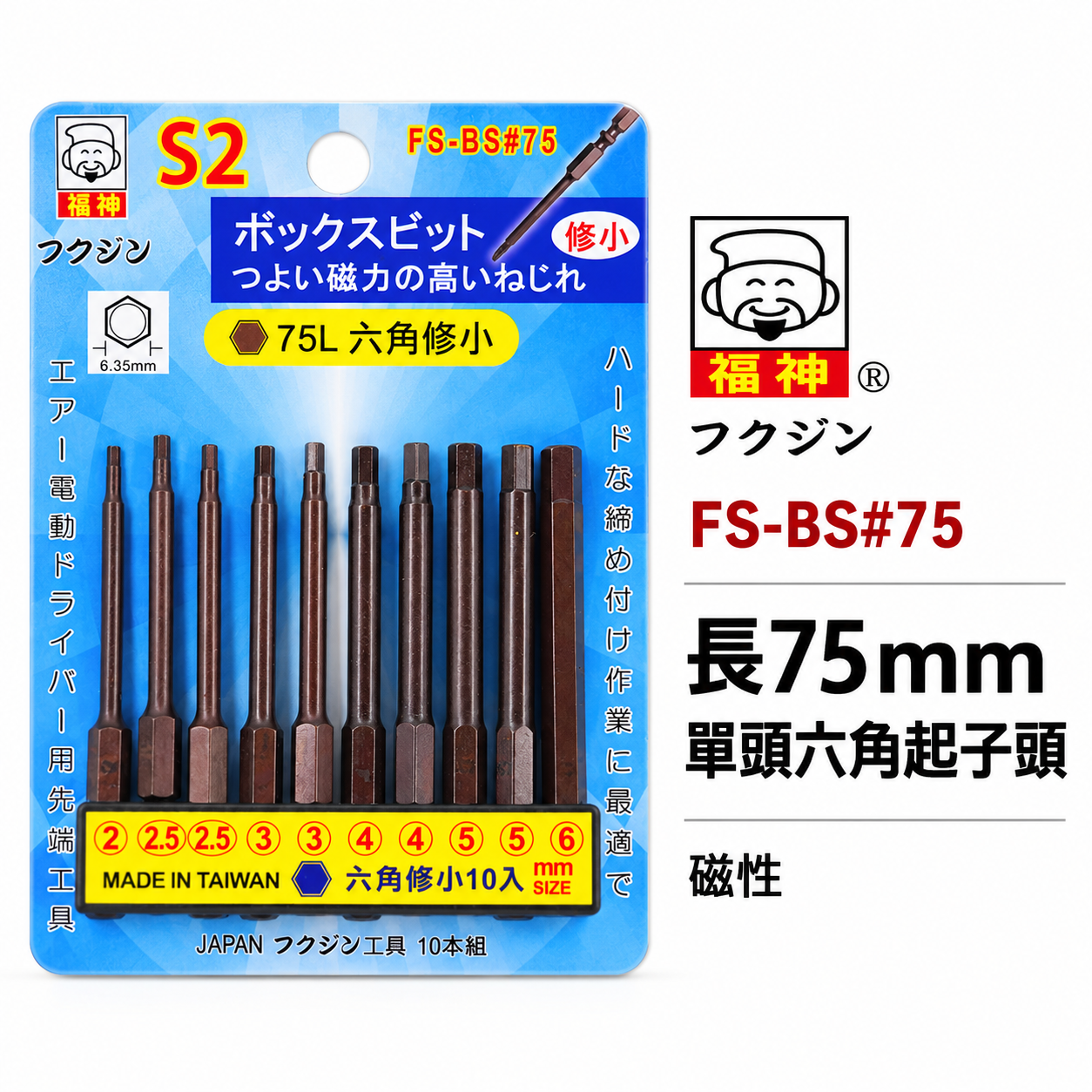 日本福神 台灣製｜2.5-6mm 長75mm 單頭六角起子頭 10支組 六角起子頭 修小｜FS-BS六角75