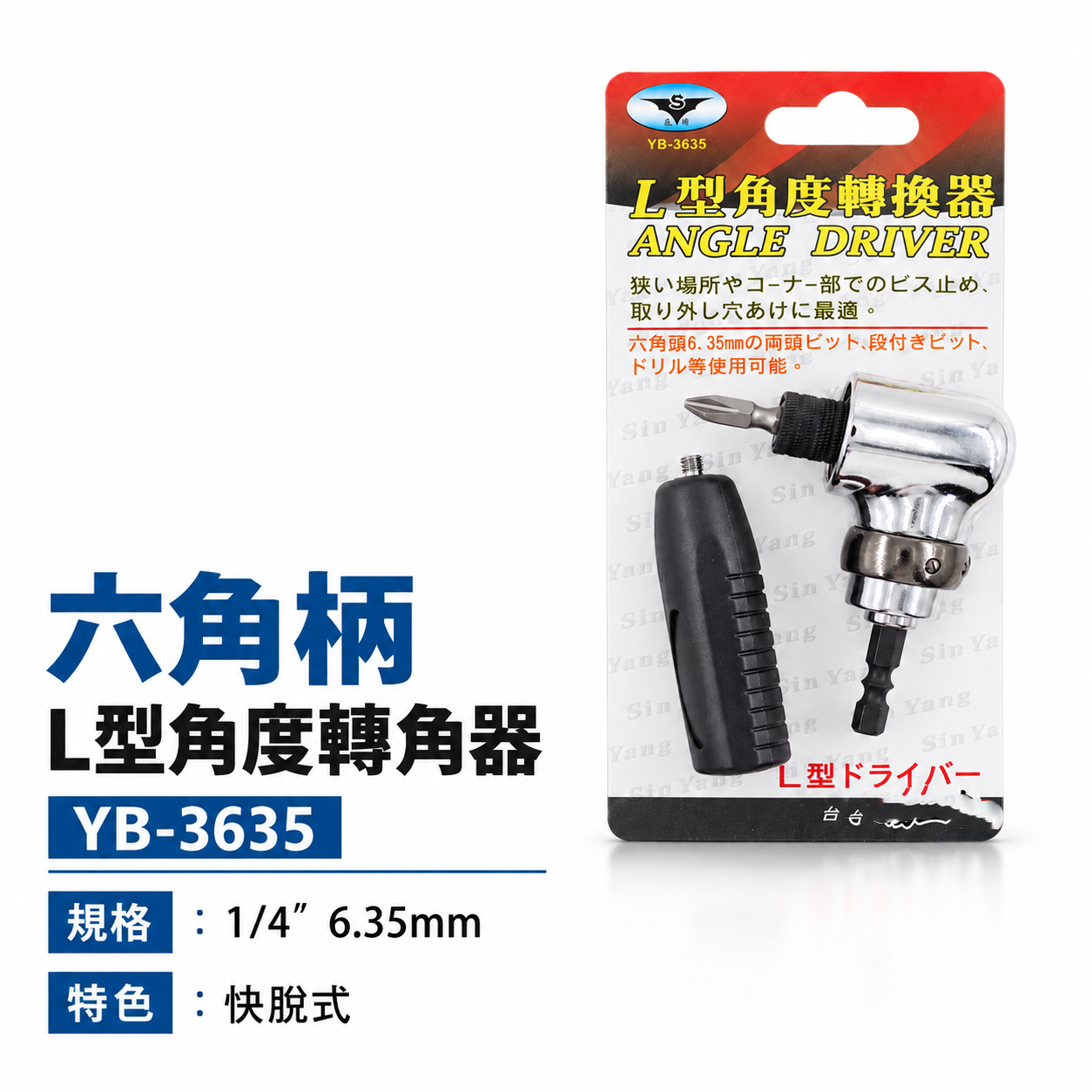 亞博 台灣製 多角度帶柄型轉換頭｜轉角器｜電鑽起子機用6.35mm六角柄直角轉90度L型角度轉換器 YB-3635