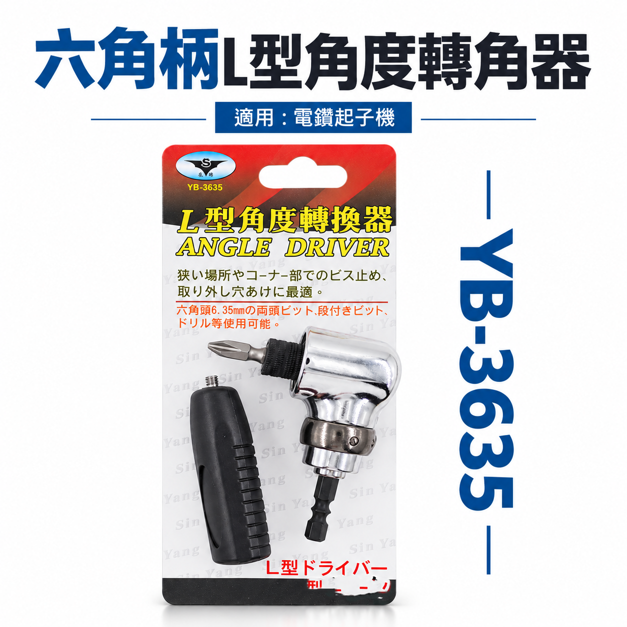 亞博 台灣製 多角度帶柄型轉換頭｜轉角器｜電鑽起子機用6.35mm六角柄直角轉90度L型角度轉換器 YB-3635