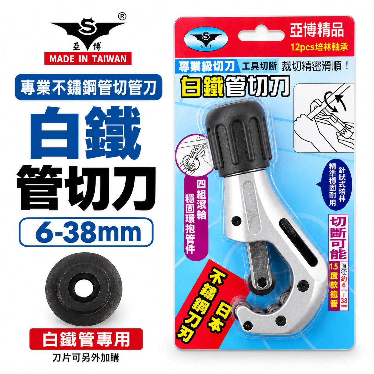 亞博 台灣製｜6-38mm 專業不鏽鋼管切管刀｜鍍鋅鐵管白鐵管切刀 培林軸承切管器 日本不銹鋼刀刃切管刀