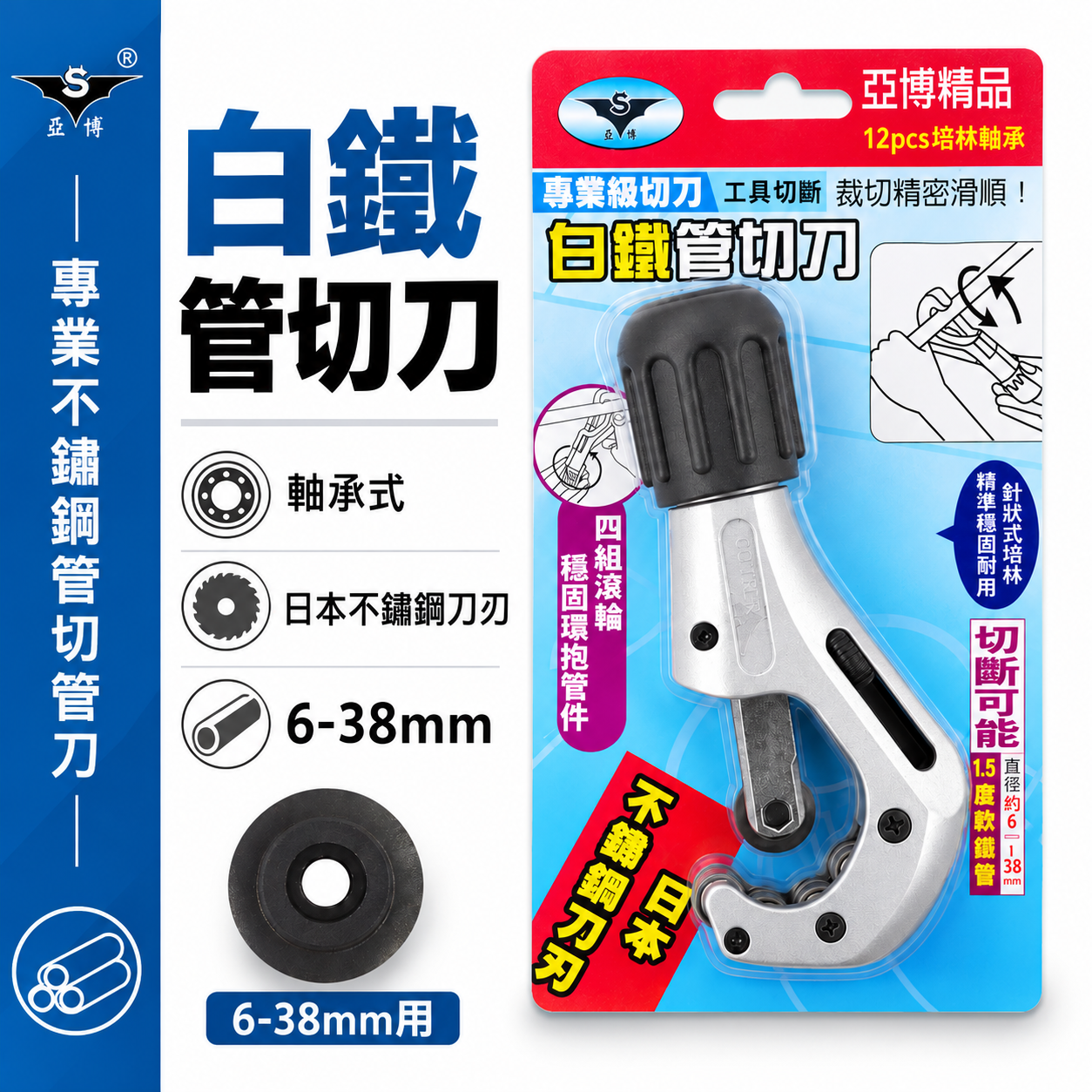 亞博 台灣製｜6-38mm 專業不鏽鋼管切管刀｜鍍鋅鐵管白鐵管切刀 培林軸承切管器 日本不銹鋼刀刃切管刀