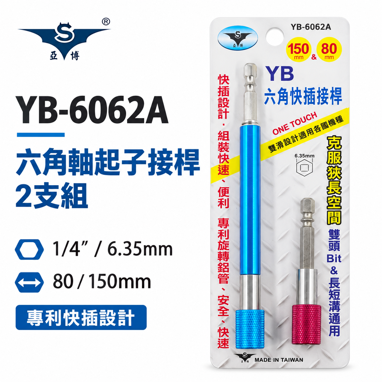 亞博 台灣製｜2支組 長80mm/150mm｜快插式6.35mm六角軸快脫延長 起子頭接桿 YB-6062A