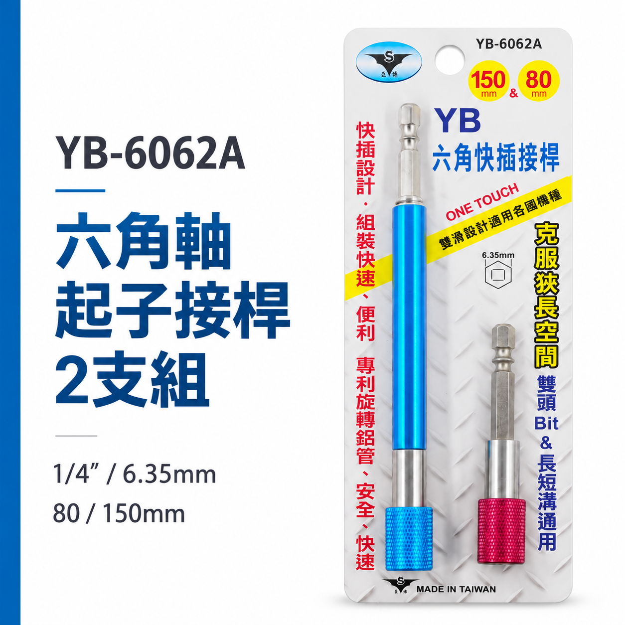 亞博 台灣製｜2支組 長80mm/150mm｜快插式6.35mm六角軸快脫延長 起子頭接桿 YB-6062A