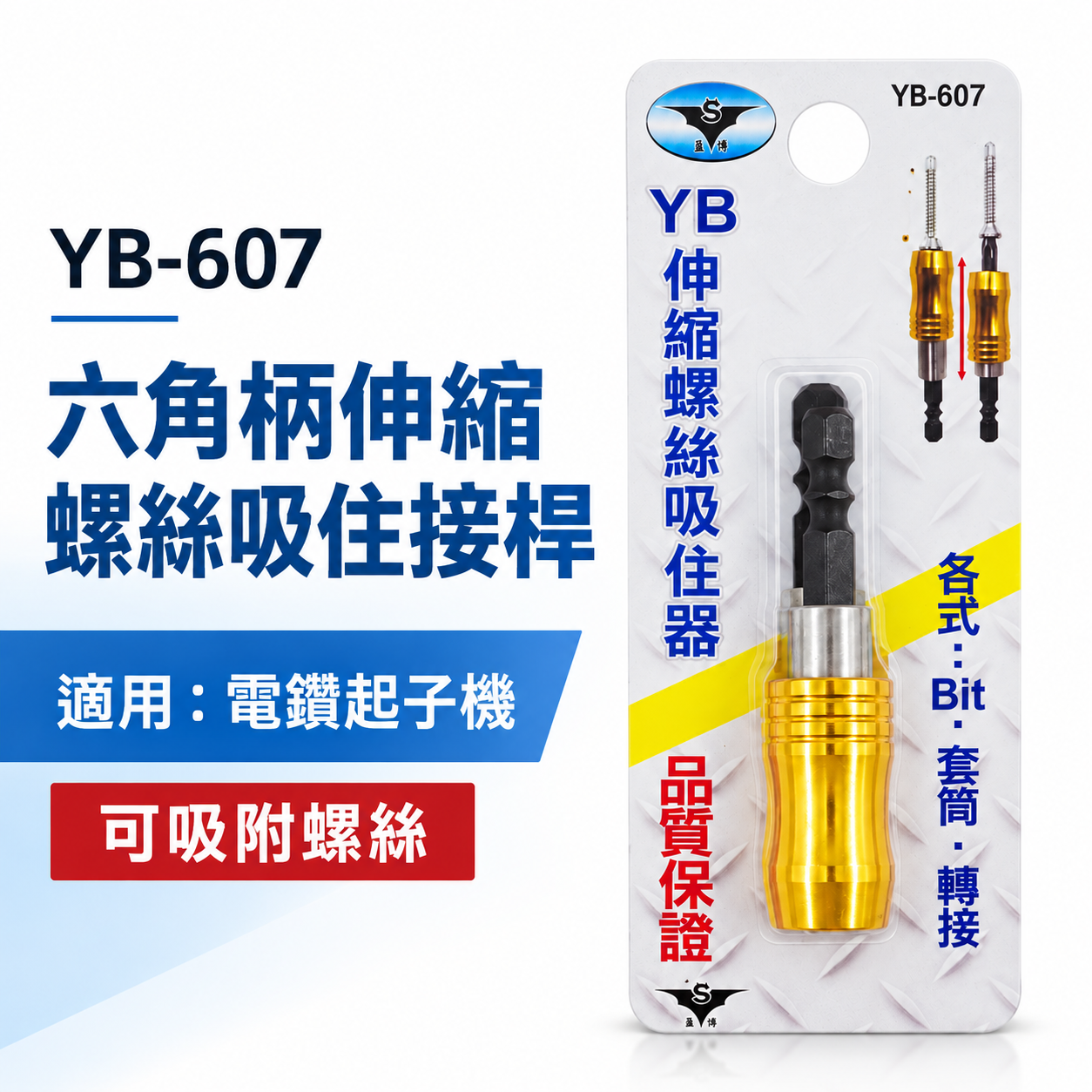 亞博 YB 台灣製｜六角柄可調式伸縮螺絲吸住器 起子頭用吸住器 短版25mm起子頭用磁鐵增磁器｜YB-607