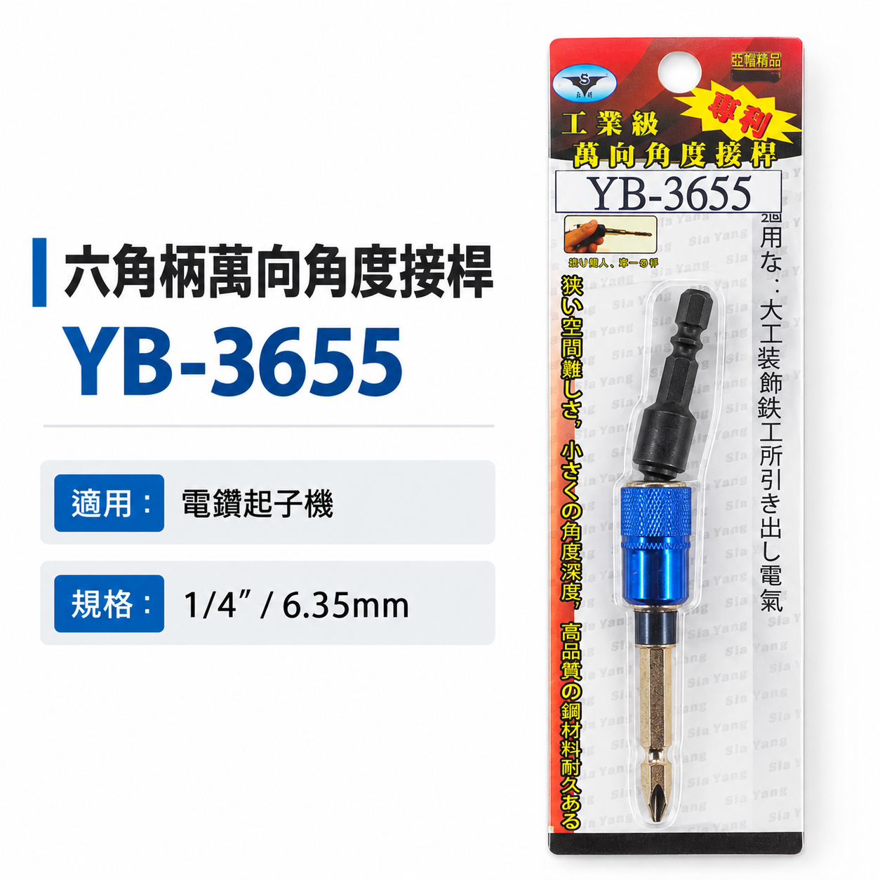 台灣製 亞博｜六角柄萬能角度接桿｜6.35mm六角軸萬向起子接頭 電鑽起子1/4"六角柄接頭 YB-3655