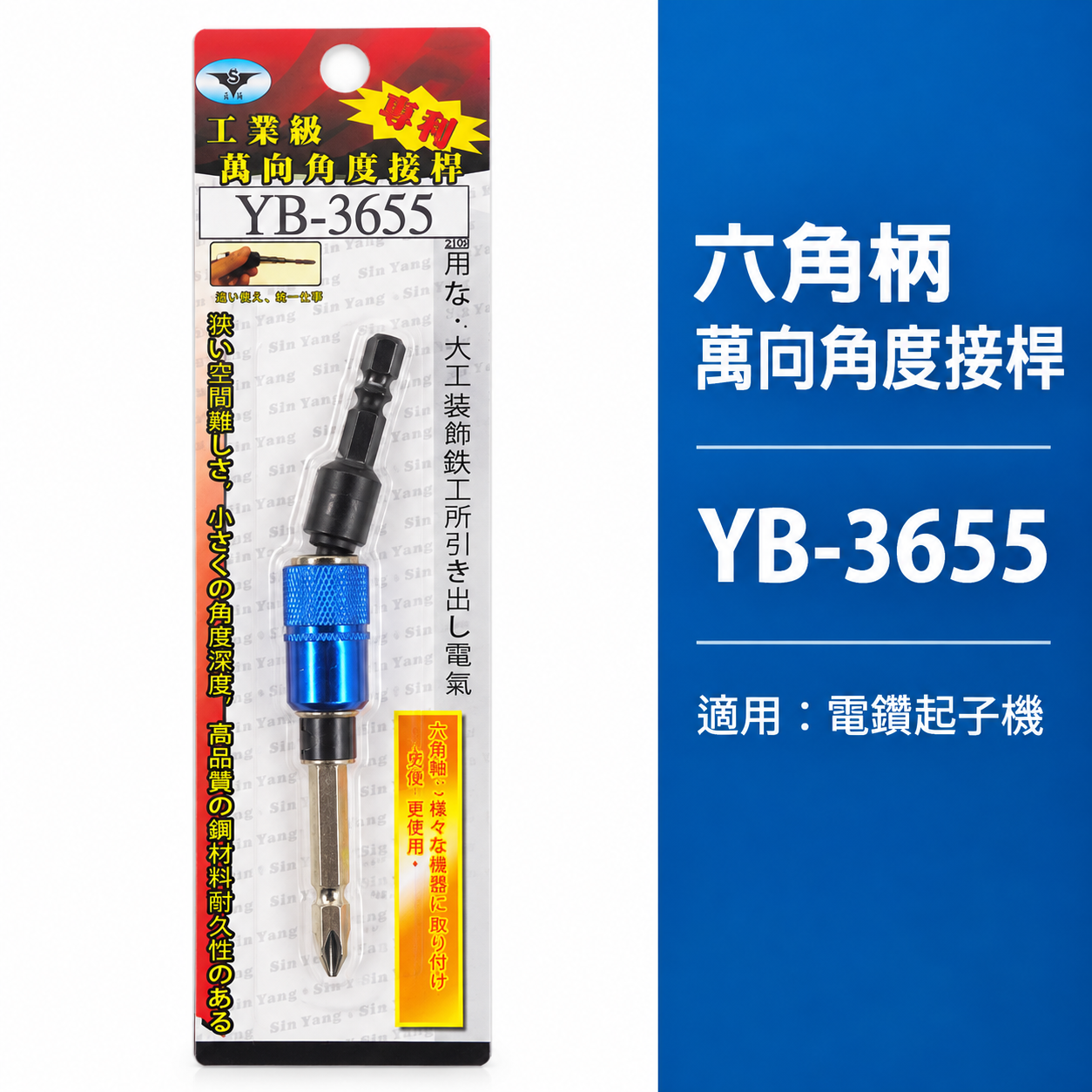 台灣製 亞博｜六角柄萬能角度接桿｜6.35mm六角軸萬向起子接頭 電鑽起子1/4"六角柄接頭 YB-3655