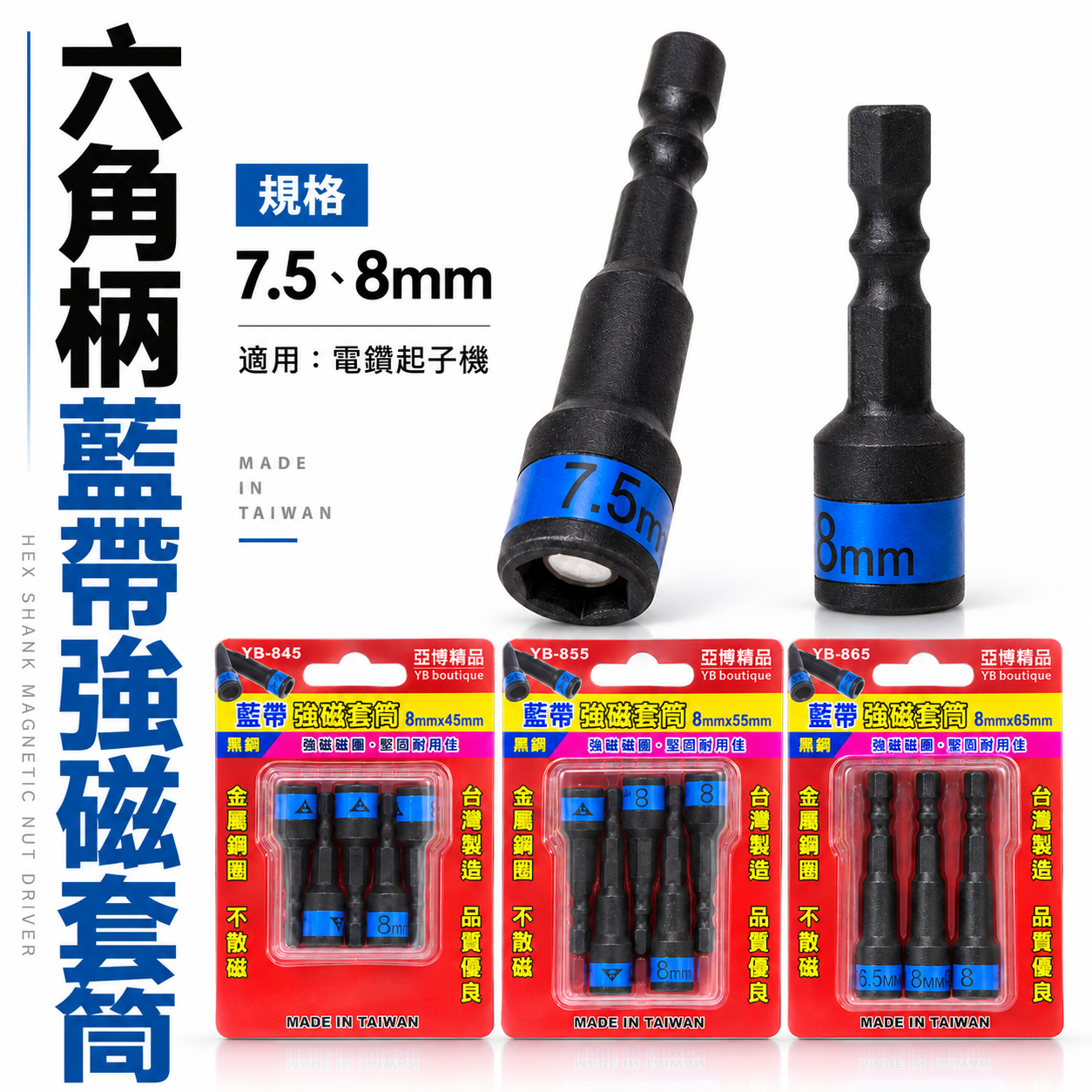 亞博 台灣製｜藍帶黑鋼-磁性六角套筒｜規格 7.5mm 8mm 長 45-55-65mm｜六角軸附磁鐵套筒 六角柄附磁