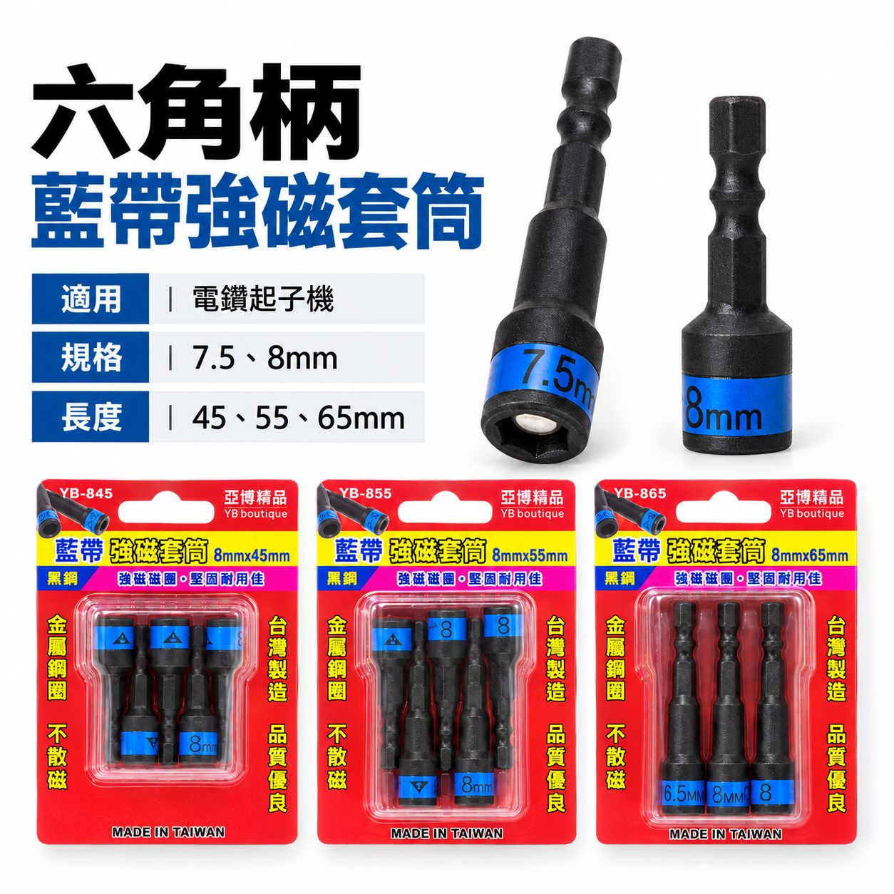 亞博 台灣製｜藍帶黑鋼-磁性六角套筒｜規格 7.5mm 8mm 長 45-55-65mm｜六角軸附磁鐵套筒 六角柄附磁