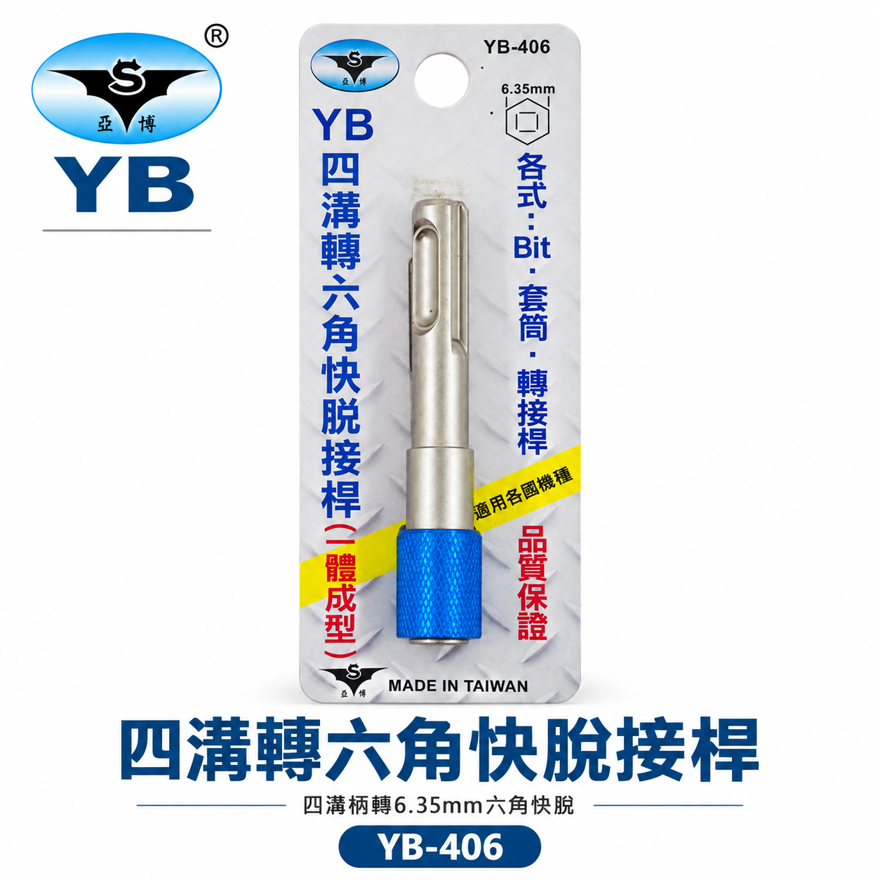亞博 YB 台灣製｜四溝轉6.35mm六角快脫接桿 轉接桿 四溝轉六角頭 四溝轉六角快脫轉接頭｜YB-406