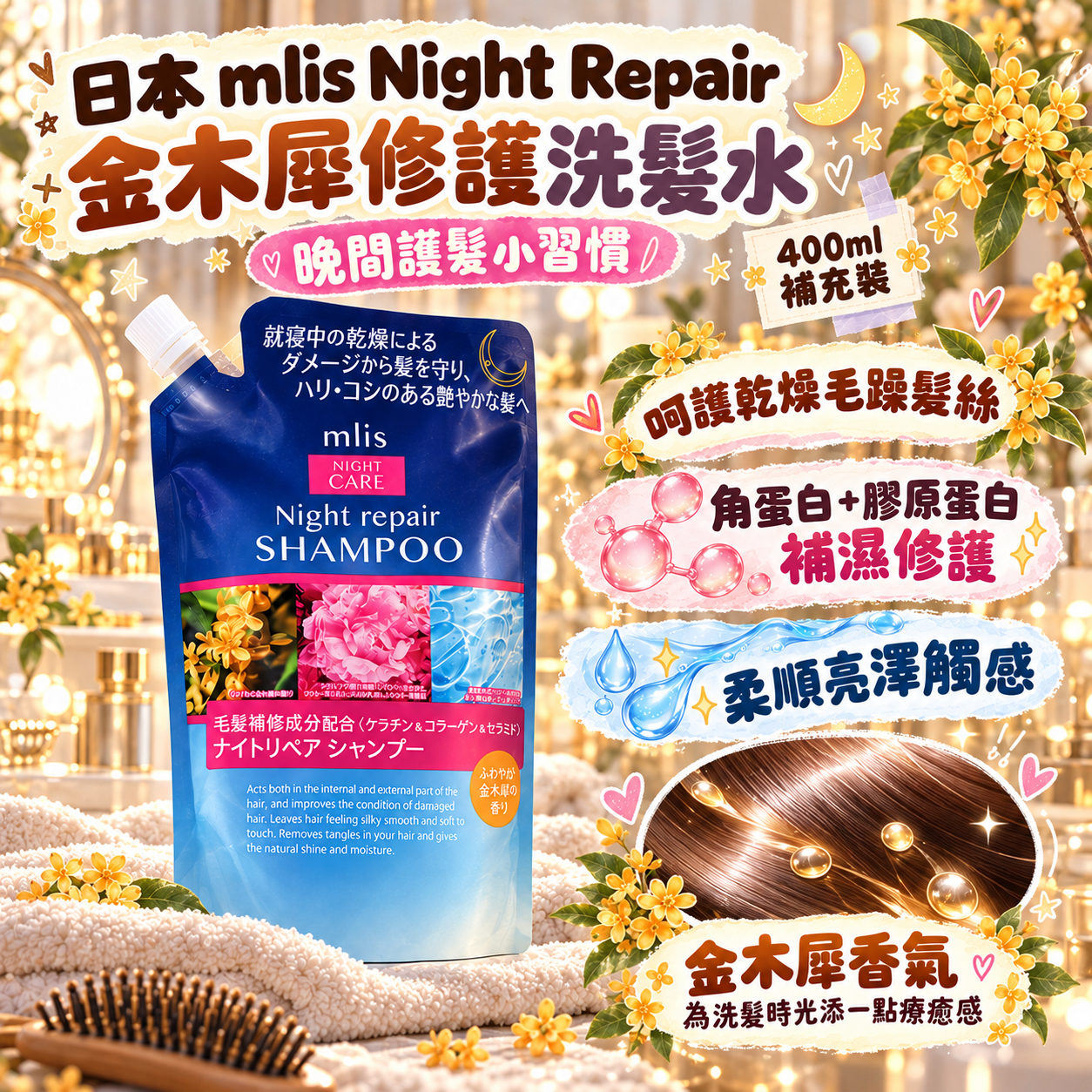 【預訂】AB101005 日本 mlis｜Night Repair 金木犀夜間修護洗髮水｜補充裝 400ml