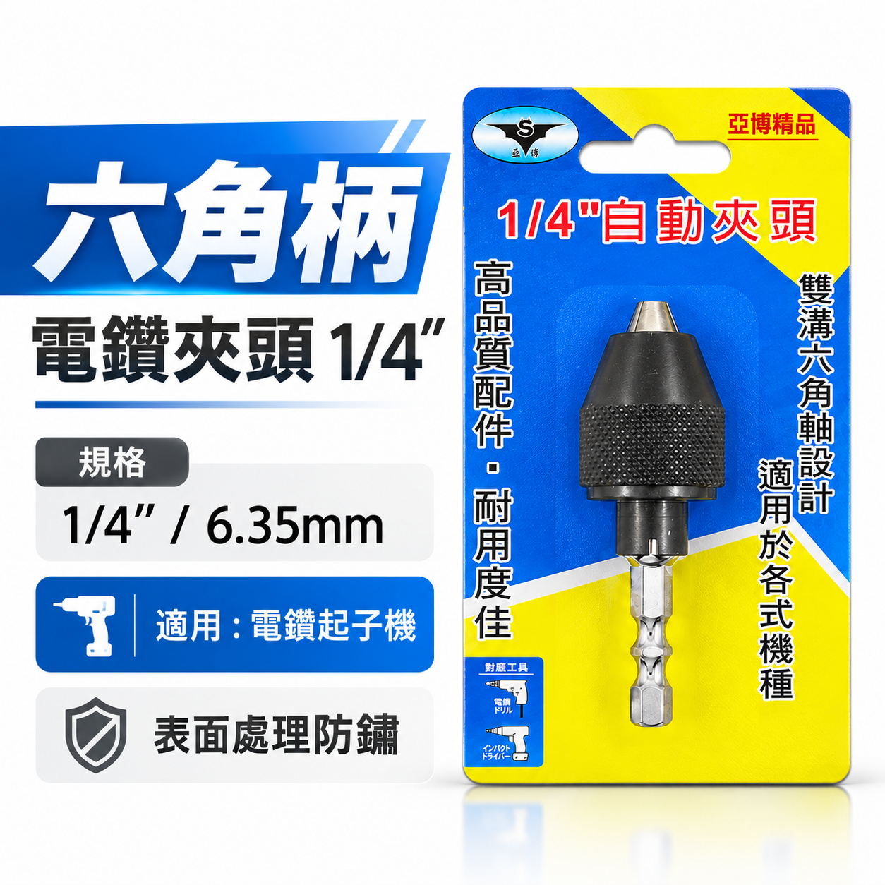 亞博｜升級款｜六角柄三爪夾頭 快速夾頭 2分電鑽夾頭 起子機轉接頭 兩分三爪夾頭 六角軸轉電鑽卡頭｜台灣製