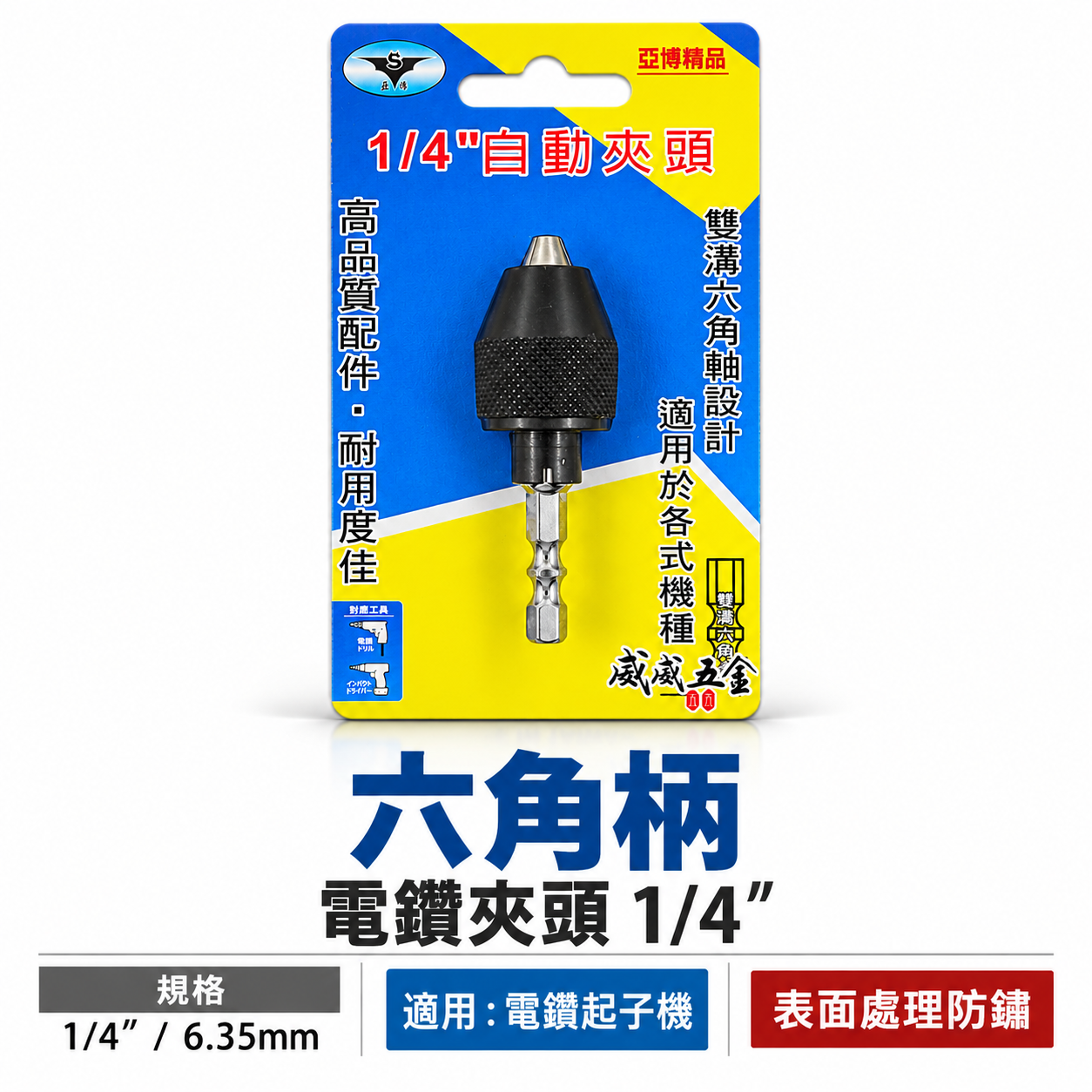 亞博｜升級款｜六角柄三爪夾頭 快速夾頭 2分電鑽夾頭 起子機轉接頭 兩分三爪夾頭 六角軸轉電鑽卡頭｜台灣製