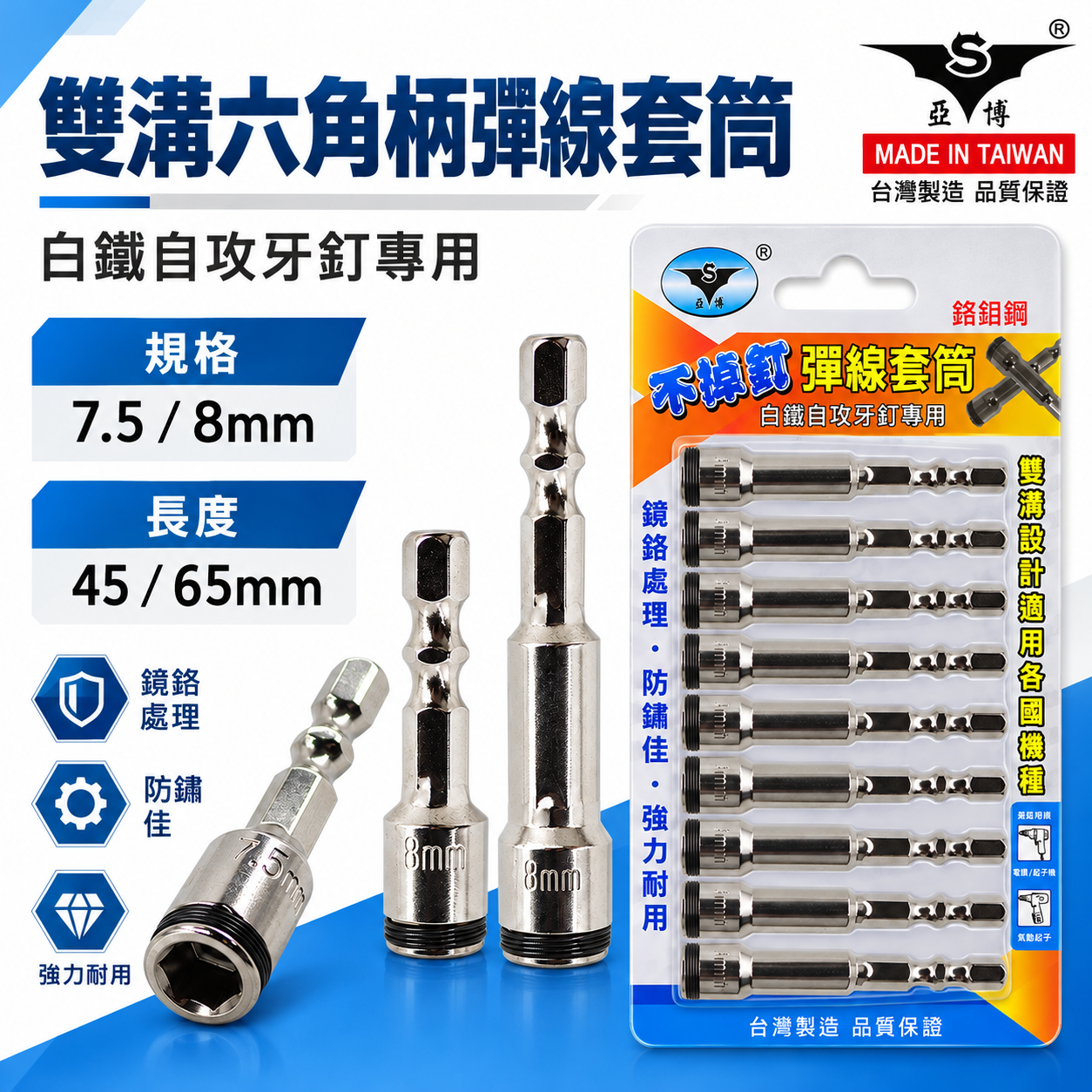 零售單支｜台灣 亞博｜8mm 7.5mm 六角柄彈線套筒 不鏽鋼白鐵自攻牙釘螺絲用滾珠彈片套筒 六角柄起子套筒 長度 45mm 65mm