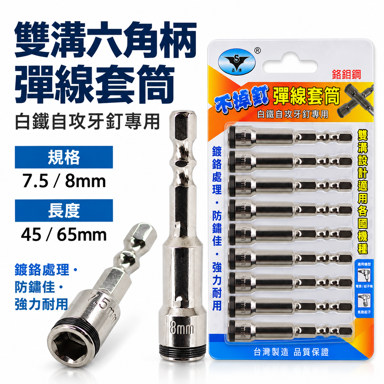 零售單支｜台灣 亞博｜8mm 7.5mm 六角柄彈線套筒 不鏽鋼白鐵自攻牙釘螺絲用滾珠彈片套筒 六角柄起子套筒 長度 45mm 65mm