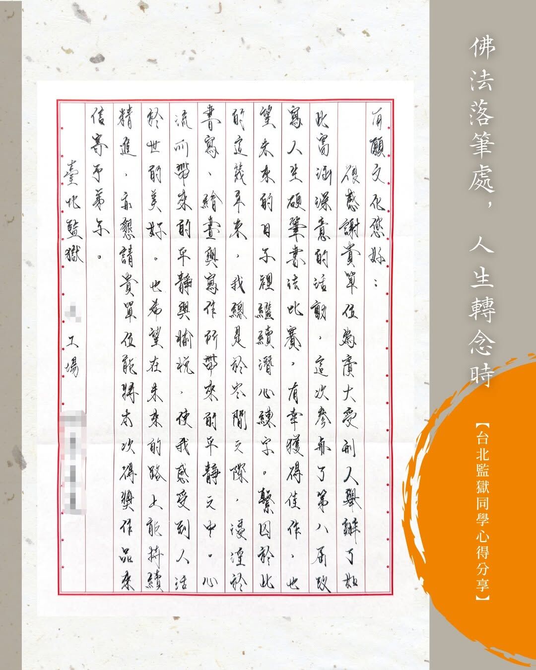 佛法落筆處,人生轉念時——臺北監獄同學來信
