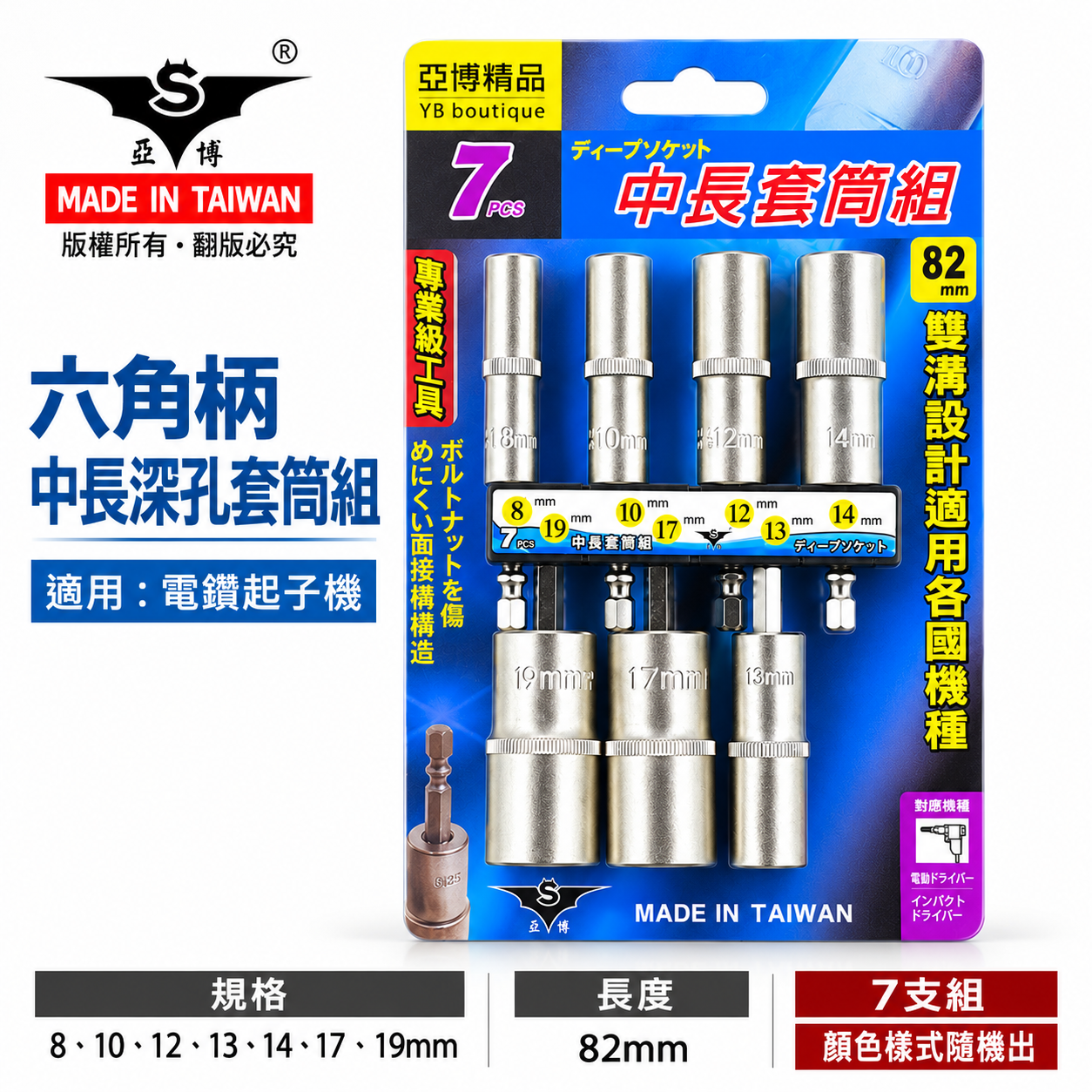 台灣製 亞博｜規格 8-19mm 六角軸深孔套筒 7支組｜長度 82mm 無磁性長六角套筒 雙溝六角柄長套筒