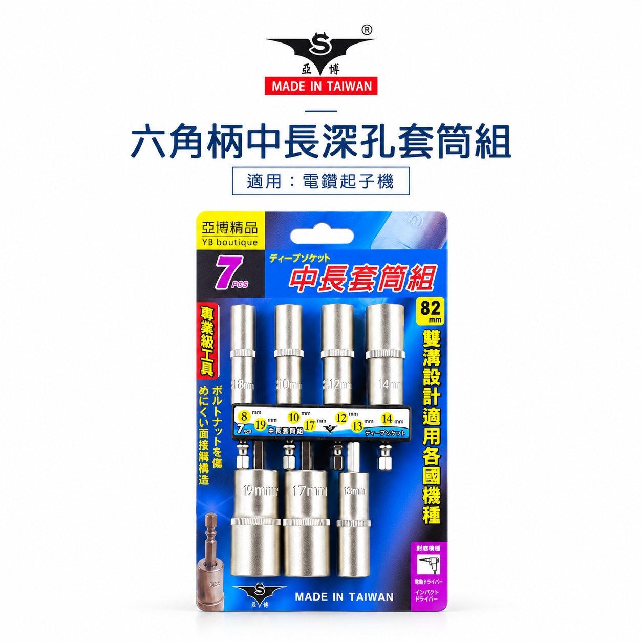 台灣製 亞博｜規格 8-19mm 六角軸深孔套筒 7支組｜長度 82mm 無磁性長六角套筒 雙溝六角柄長套筒