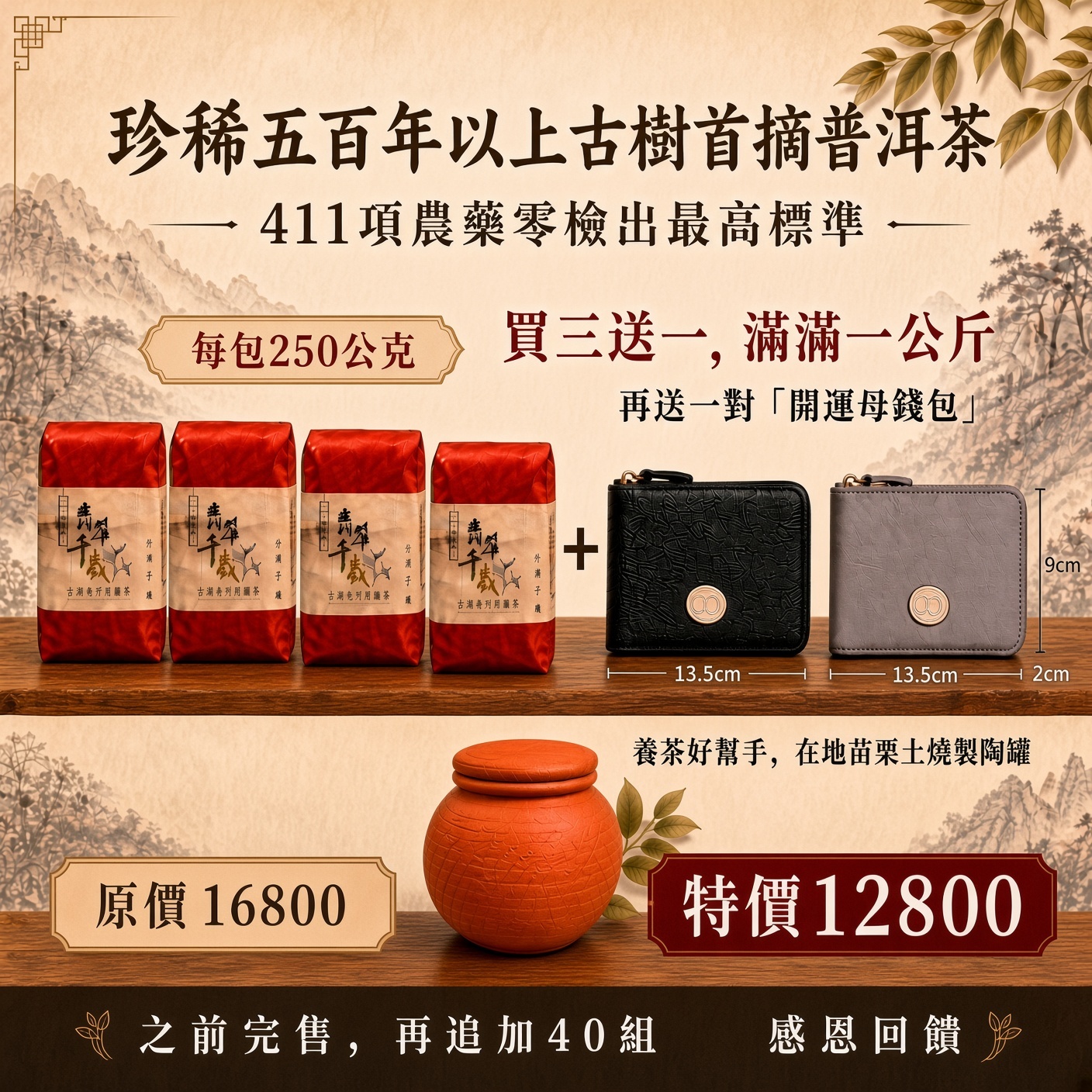緬甸翡翠千歲首摘普洱茶  送手工苗栗茶罐，再送一組「母錢包」