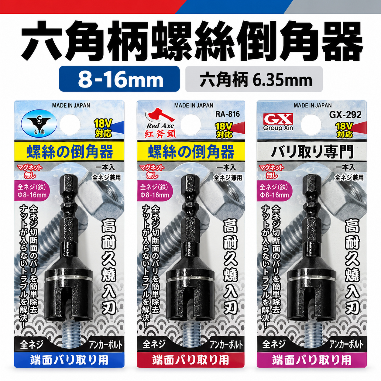 亞博 紅斧頭 GX｜直徑 8-16mm 六角軸倒角器 6.35mm六角柄螺絲倒角器 牙條倒角器 管材棒材去毛邊利器｜經濟型