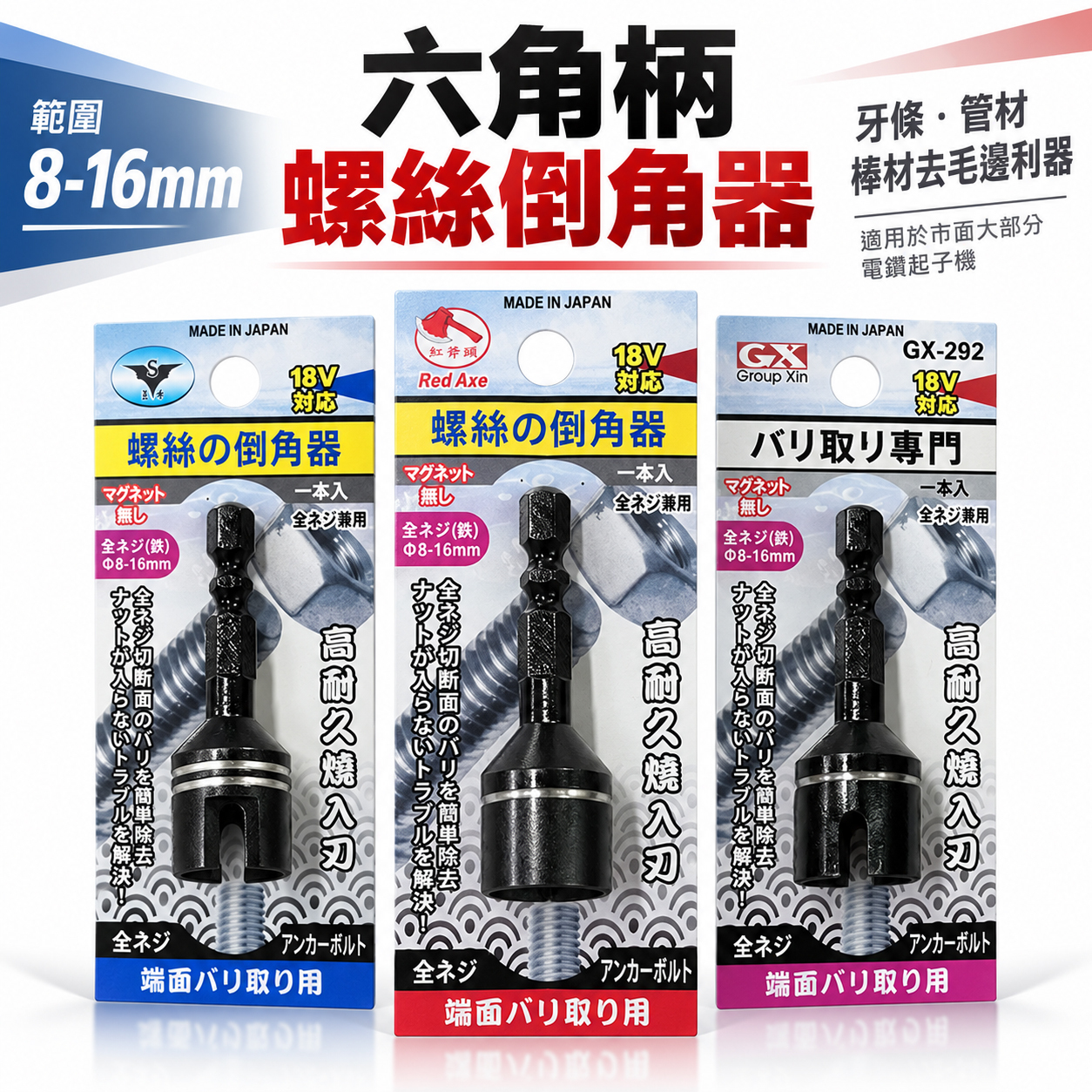 日本製 GX 紅斧頭 隨機出｜8-16mm 六角柄起子機電鑽用螺絲倒角器 牙條倒角器 管材 棒材 去毛邊利器