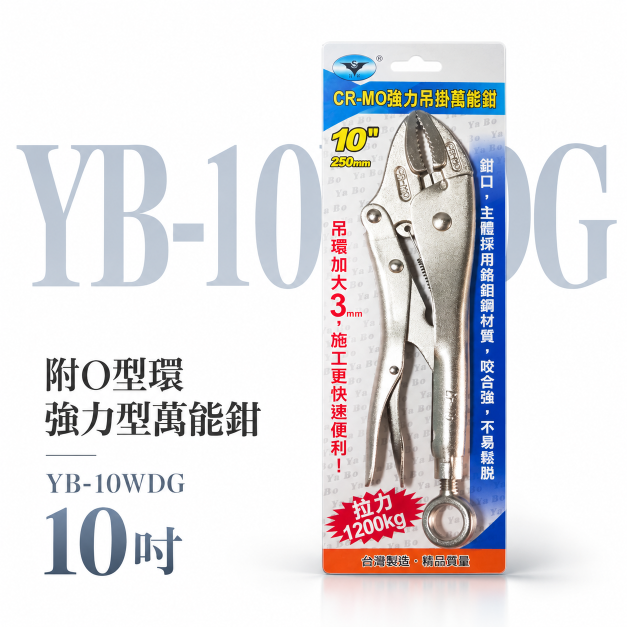 亞博｜附O型環 10吋 強力型萬能鉗 加大吊環吊掛萬能鉗 鉻鉬鋼 吊環式 強咬合｜YB-10WDG｜台灣製
