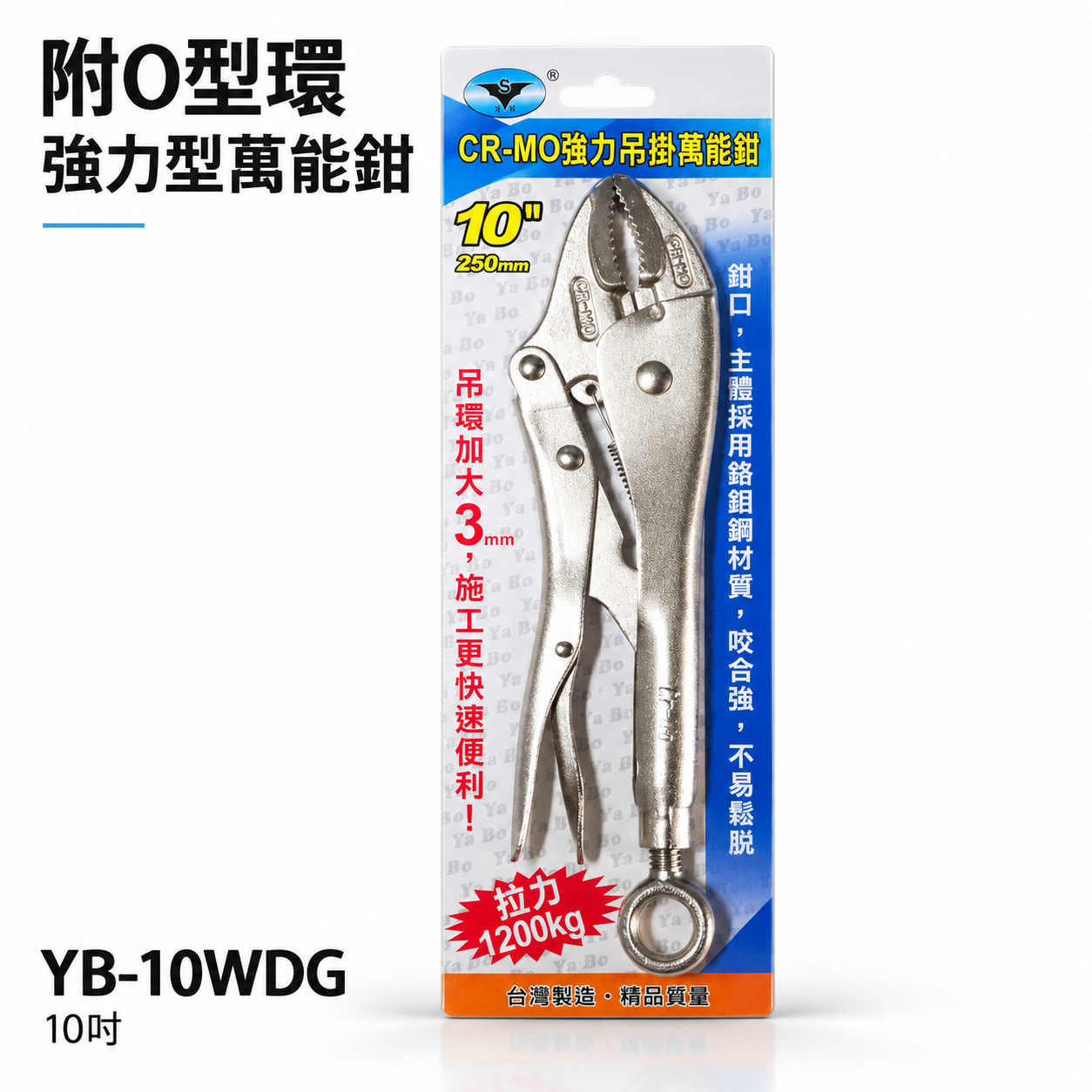 亞博｜附O型環 10吋 強力型萬能鉗 加大吊環吊掛萬能鉗 鉻鉬鋼 吊環式 強咬合｜YB-10WDG｜台灣製