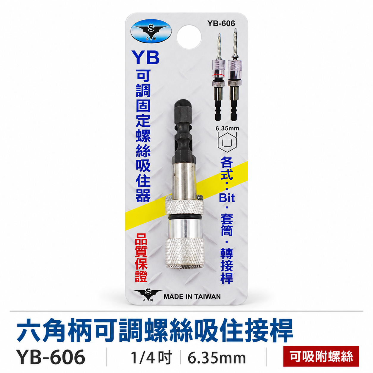 亞博 YB 台灣製｜六角柄可調式固定螺絲吸住器｜起子頭用吸住器 短版25mm起子頭用磁鐵增磁器｜YB-606