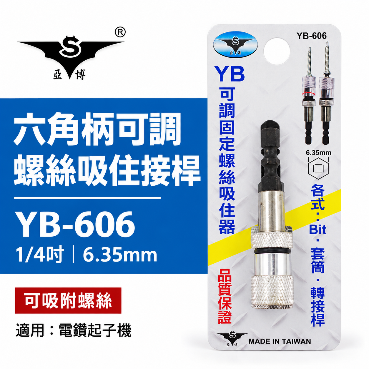 亞博 YB 台灣製｜六角柄可調式固定螺絲吸住器｜起子頭用吸住器 短版25mm起子頭用磁鐵增磁器｜YB-606