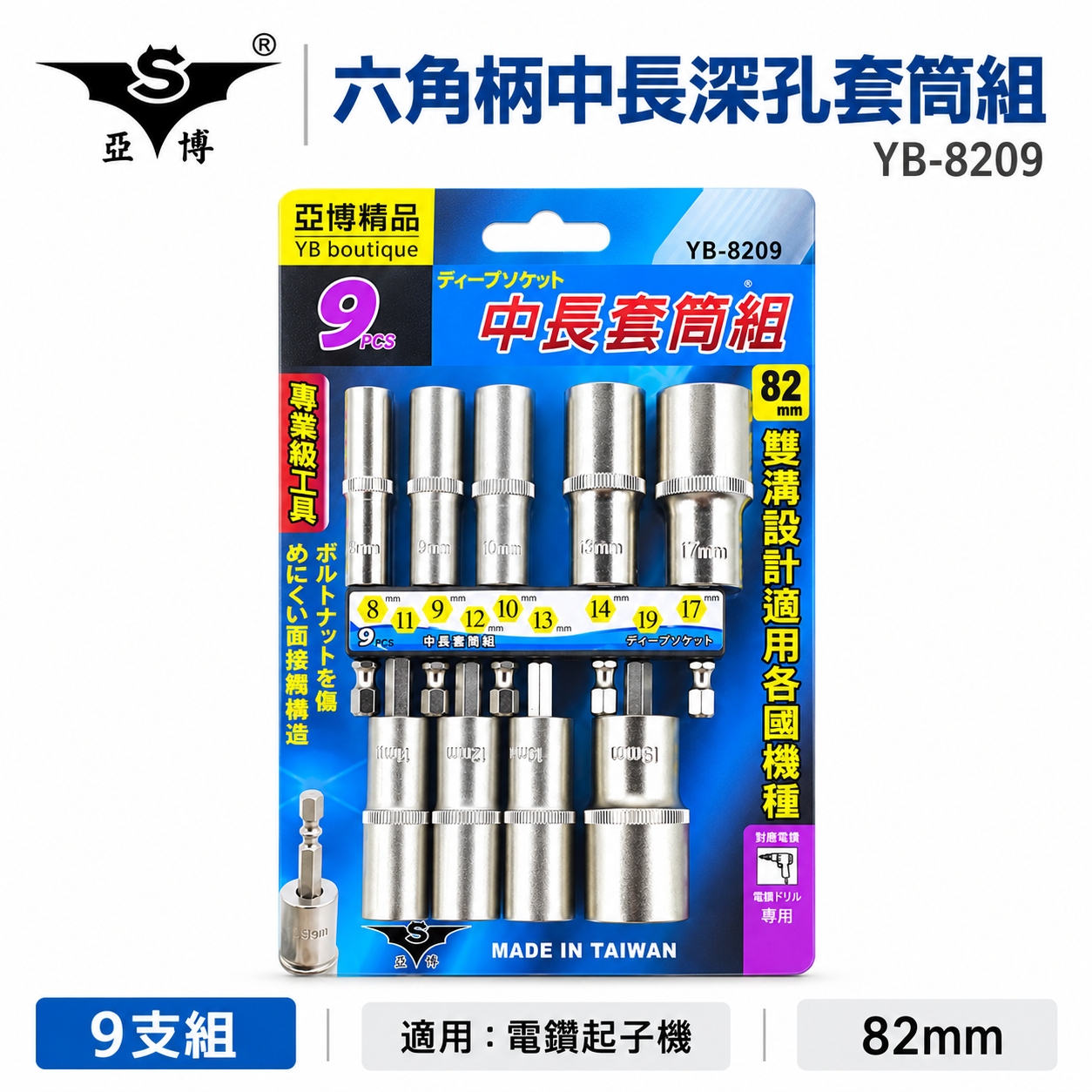 台灣製 亞博｜規格 8-19mm 六角軸深孔套筒 9支組｜長度 82mm 無磁性長六角套筒 雙溝六角柄長套筒