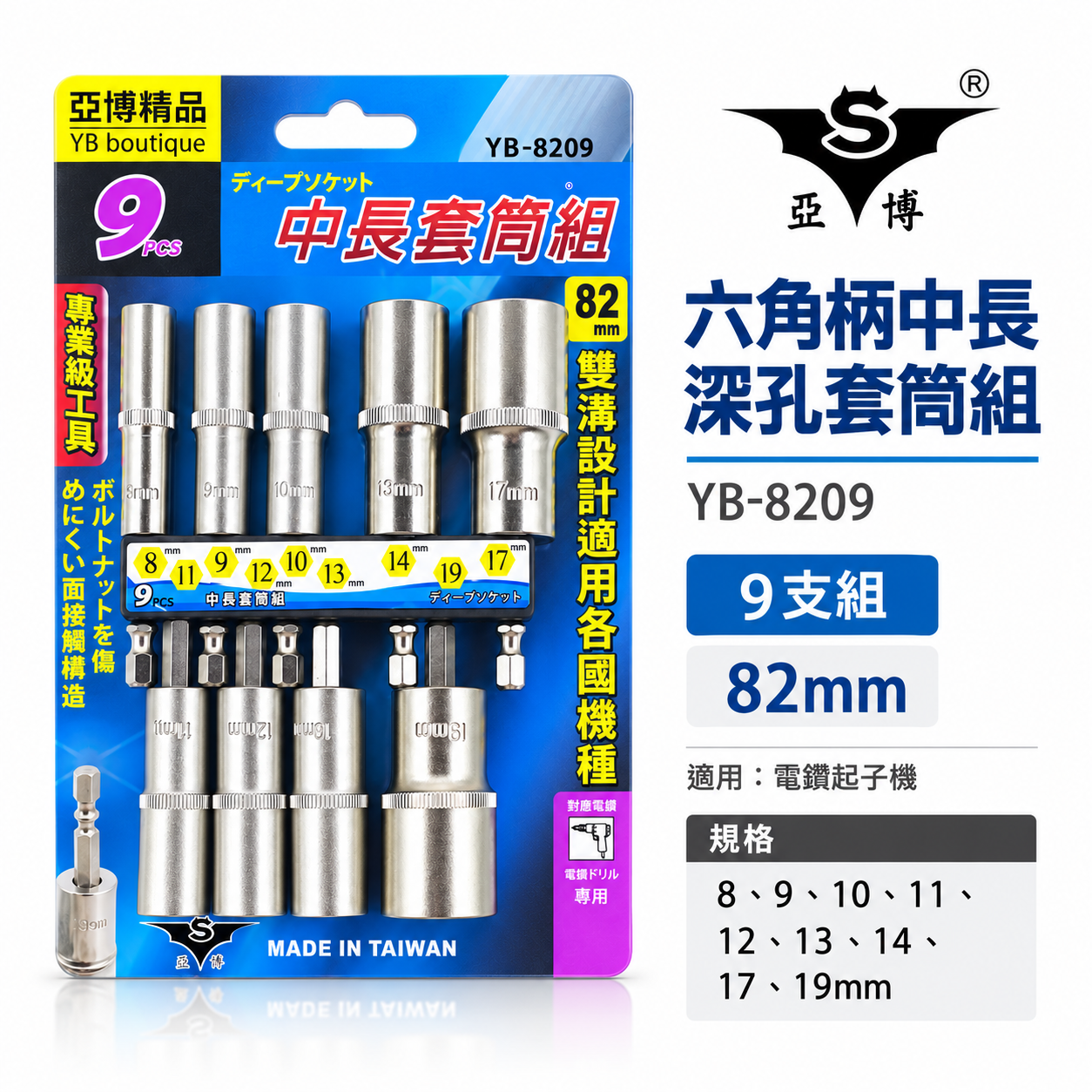 台灣製 亞博｜規格 8-19mm 六角軸深孔套筒 9支組｜長度 82mm 無磁性長六角套筒 雙溝六角柄長套筒