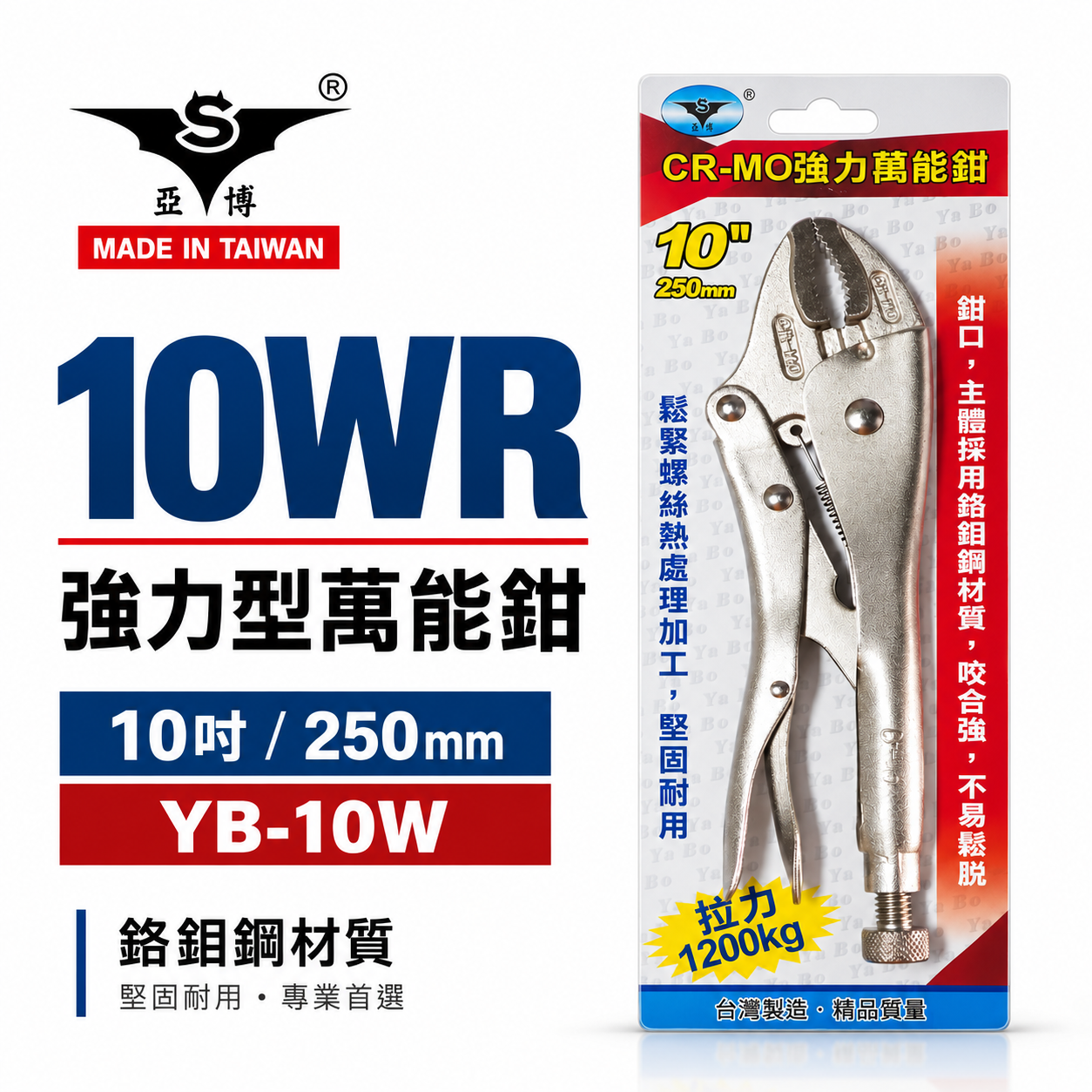 台灣製 亞博｜10" 強力型鐵柄萬能鉗 水管鉗 鯉魚鉗 魚嘴鉗 固定夾鉗 強咬合 CR-MO｜YB-10W