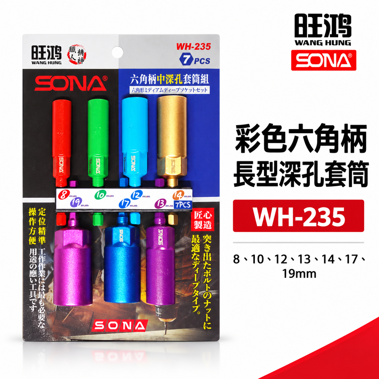 SONA 旺鴻｜8-19mm 長82mm 彩色六角柄長型深孔套筒7支組 六角軸無磁深孔六角套筒｜WH-235