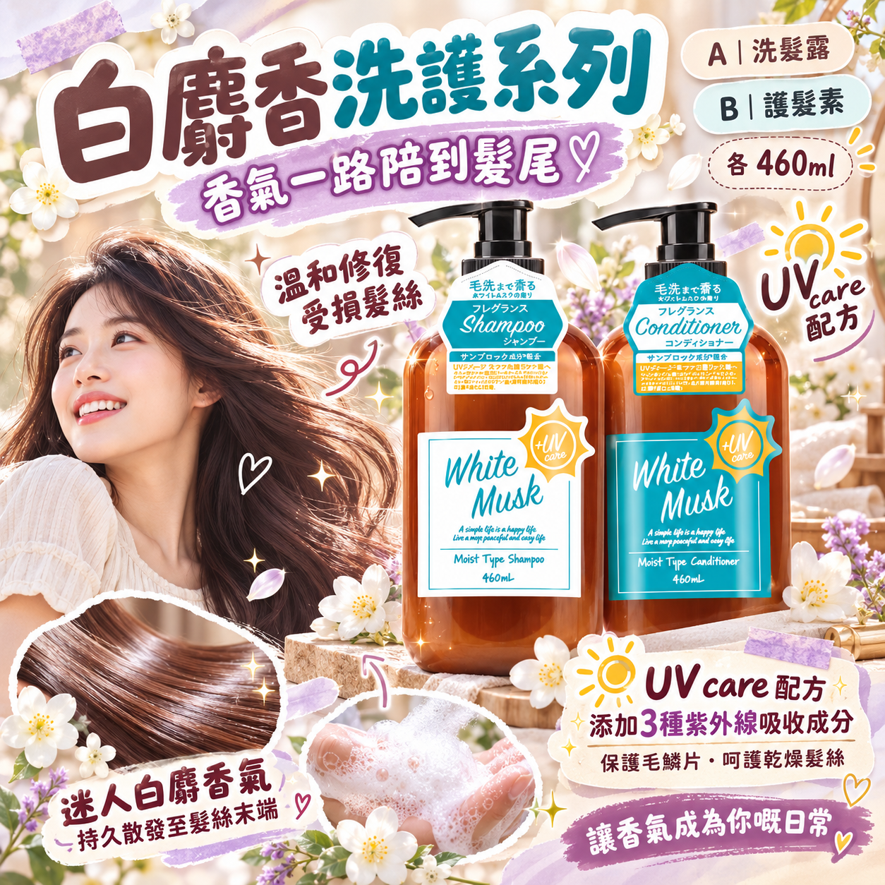 【預訂】AB101006 日本製 UV Care｜白麝香防曬修護洗護系列｜460ml