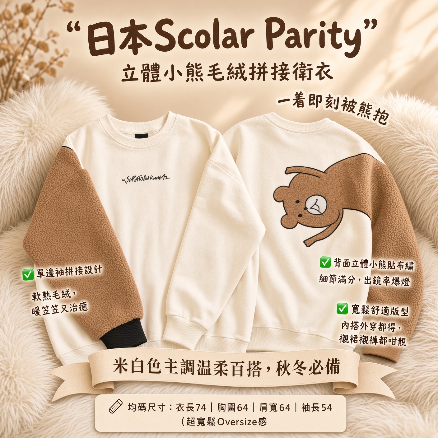 日本Scolar Parity 立體小熊毛絨拼接衛衣