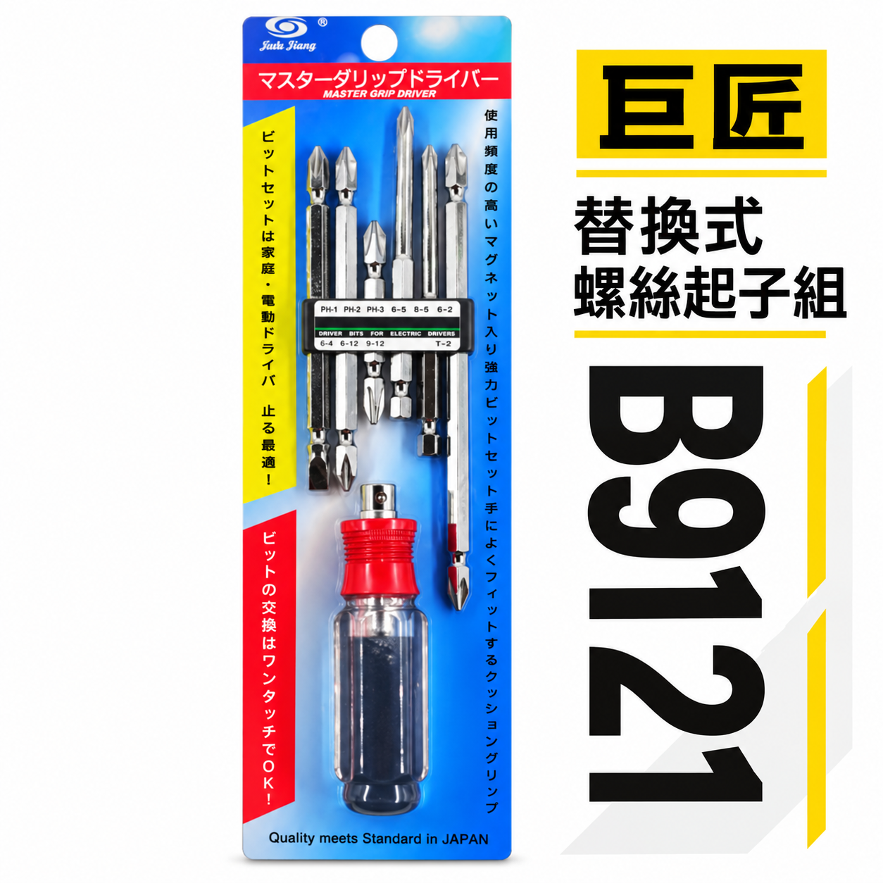 台灣製 巨匠｜替換式螺絲起子組｜十字起子 一字起子 水晶柄 單溝起子 PH1 - PH2 起子組｜B9121｜握柄隨機出