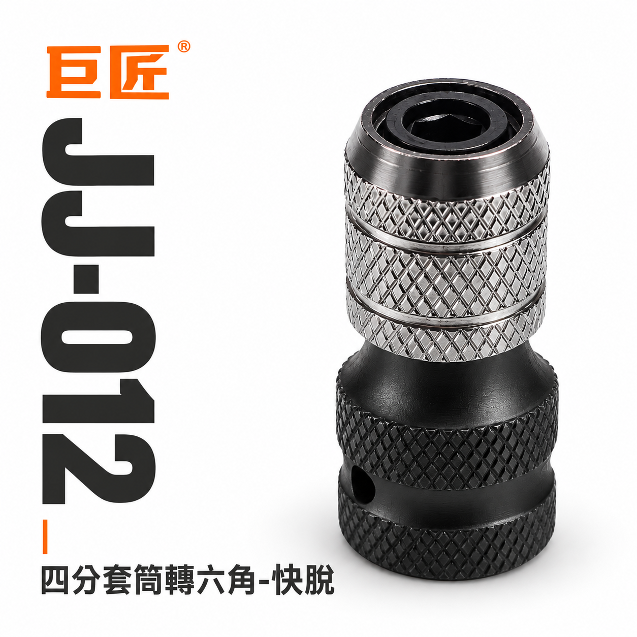 1個 台灣製 巨匠｜1/2"套筒轉六角起子頭轉換接頭 四分套筒轉六角6.35mm快脫轉接頭 CRMO｜JJ-012