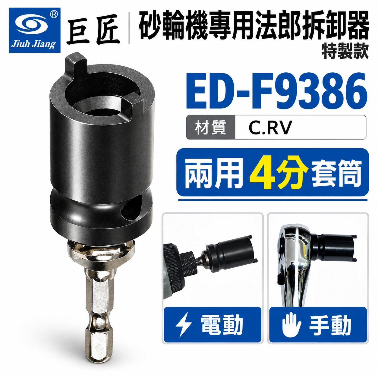 台灣製 巨匠｜砂輪機專用法郎拆卸器 省力型 電動用砂輪機板手 拆下法蘭｜轉接桿可用四分套筒｜ED-F9386