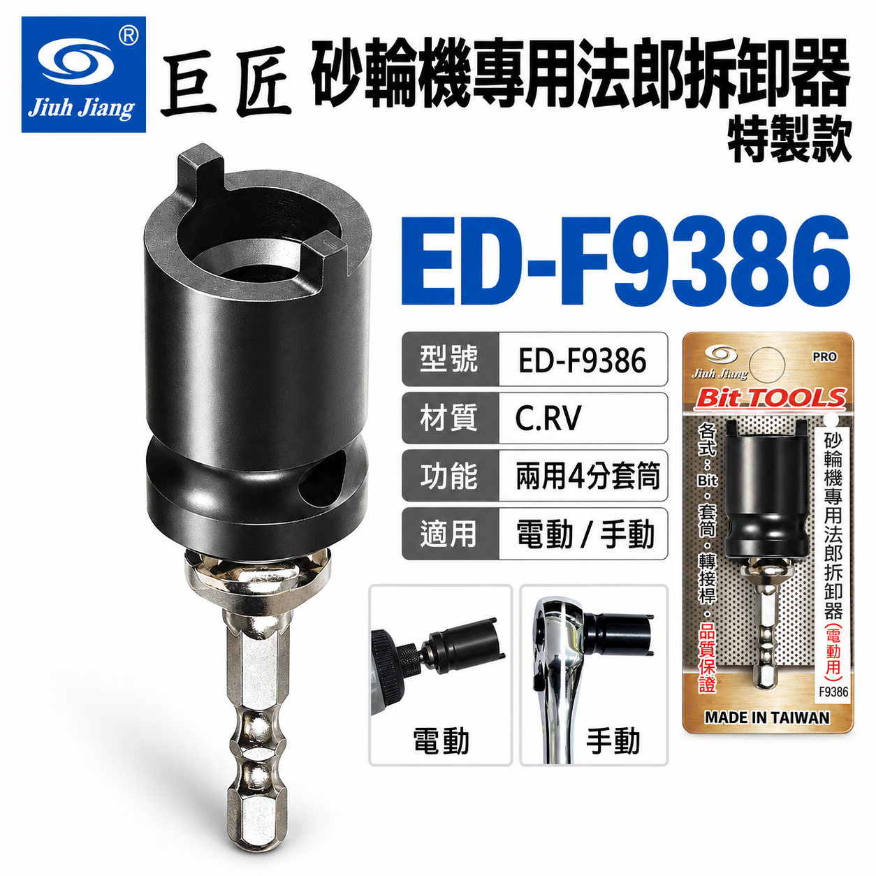 台灣製 巨匠｜砂輪機專用法郎拆卸器 省力型 電動用砂輪機板手 拆下法蘭｜轉接桿可用四分套筒｜ED-F9386