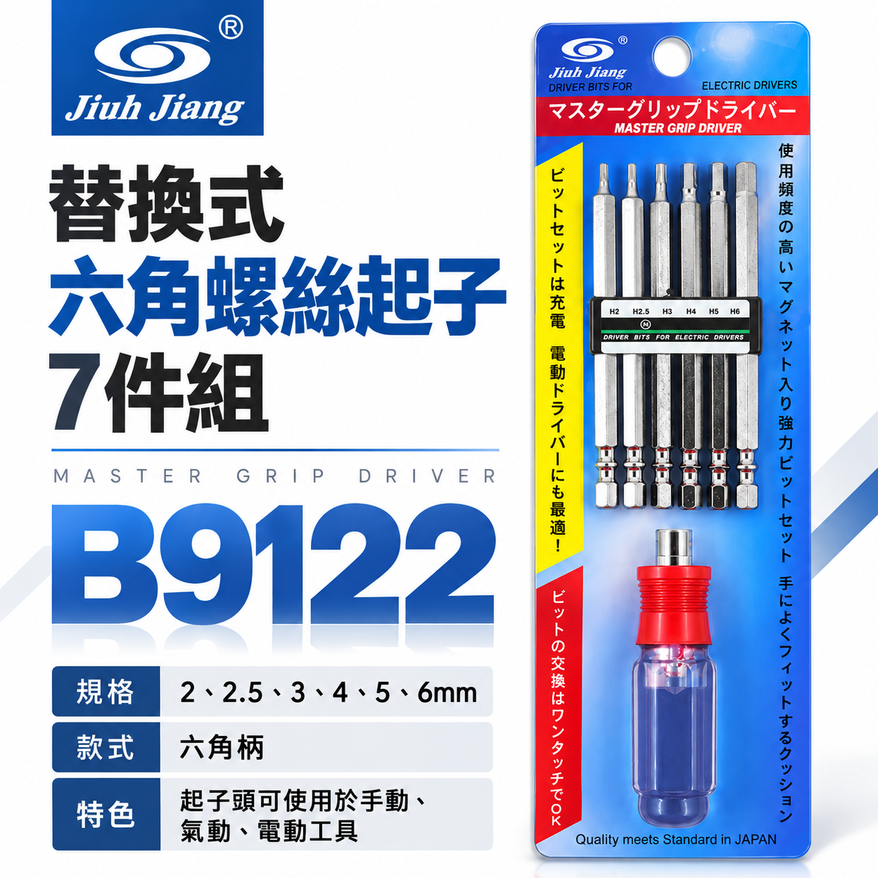 巨匠 台灣製｜2-6mm 替換式六角螺絲起子組 六角頭起子頭 內六角螺絲用六角起子組 S2起子頭｜B9122｜握柄隨機出