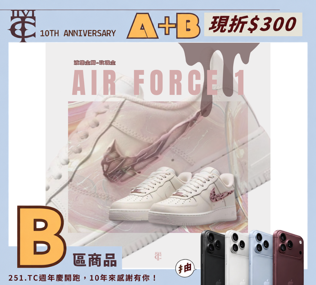 <現貨特價>NIKE AIR FORCE 1 AF1 液態金屬 玫瑰金 粉金 溶解金屬 Y2K 玫瑰粉 白色 IF1686161