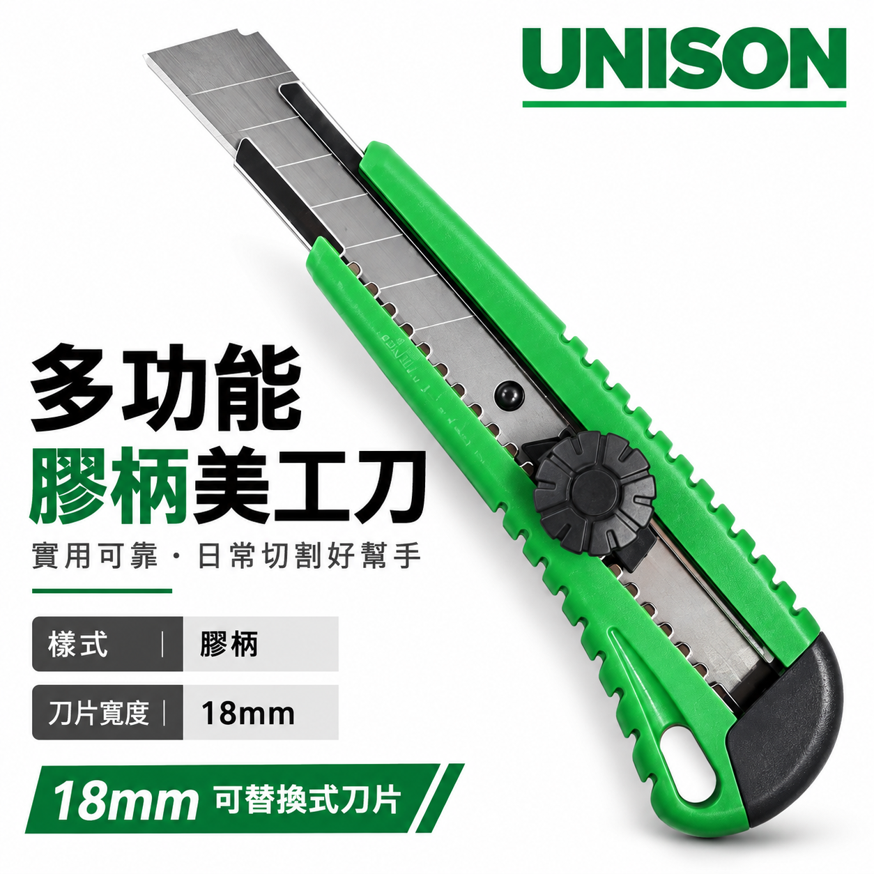 台灣製 UNISON｜裸裝-特價品｜多功能膠柄美工刀 寬18mm刀片 切割刀 切刀｜7976-65US