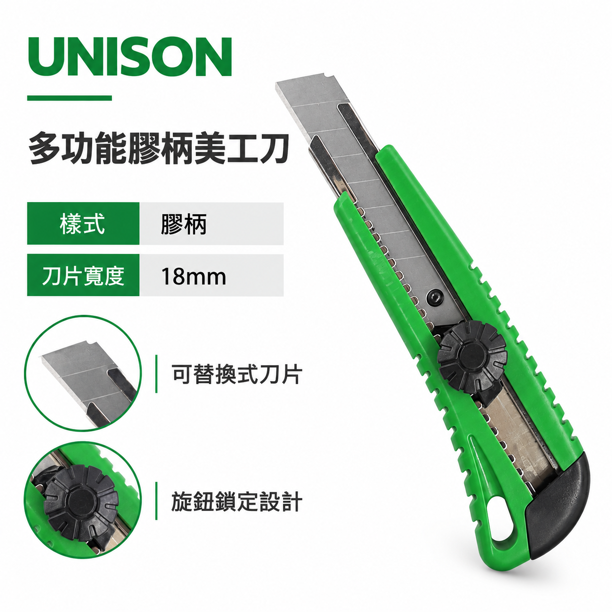 台灣製 UNISON｜裸裝-特價品｜多功能膠柄美工刀 寬18mm刀片 切割刀 切刀｜7976-65US