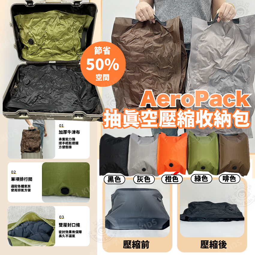 AeroPack抽真空壓縮收納包 十月團