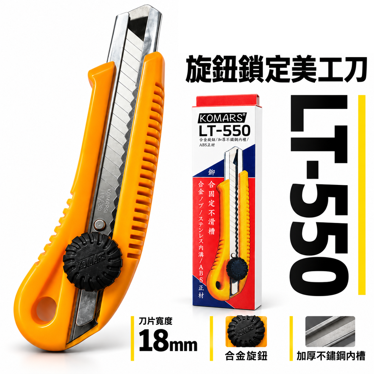 KOMARS｜膠柄旋鈕鎖定美工刀 刀片寬18mm 旋轉鎖定替換式切割刀 L-550 切刀｜LT-550