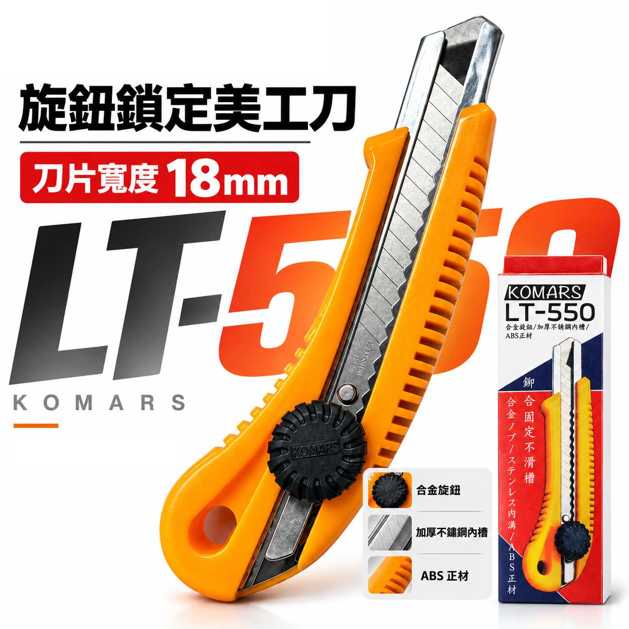 KOMARS｜膠柄旋鈕鎖定美工刀 刀片寬18mm 旋轉鎖定替換式切割刀 L-550 切刀｜LT-550